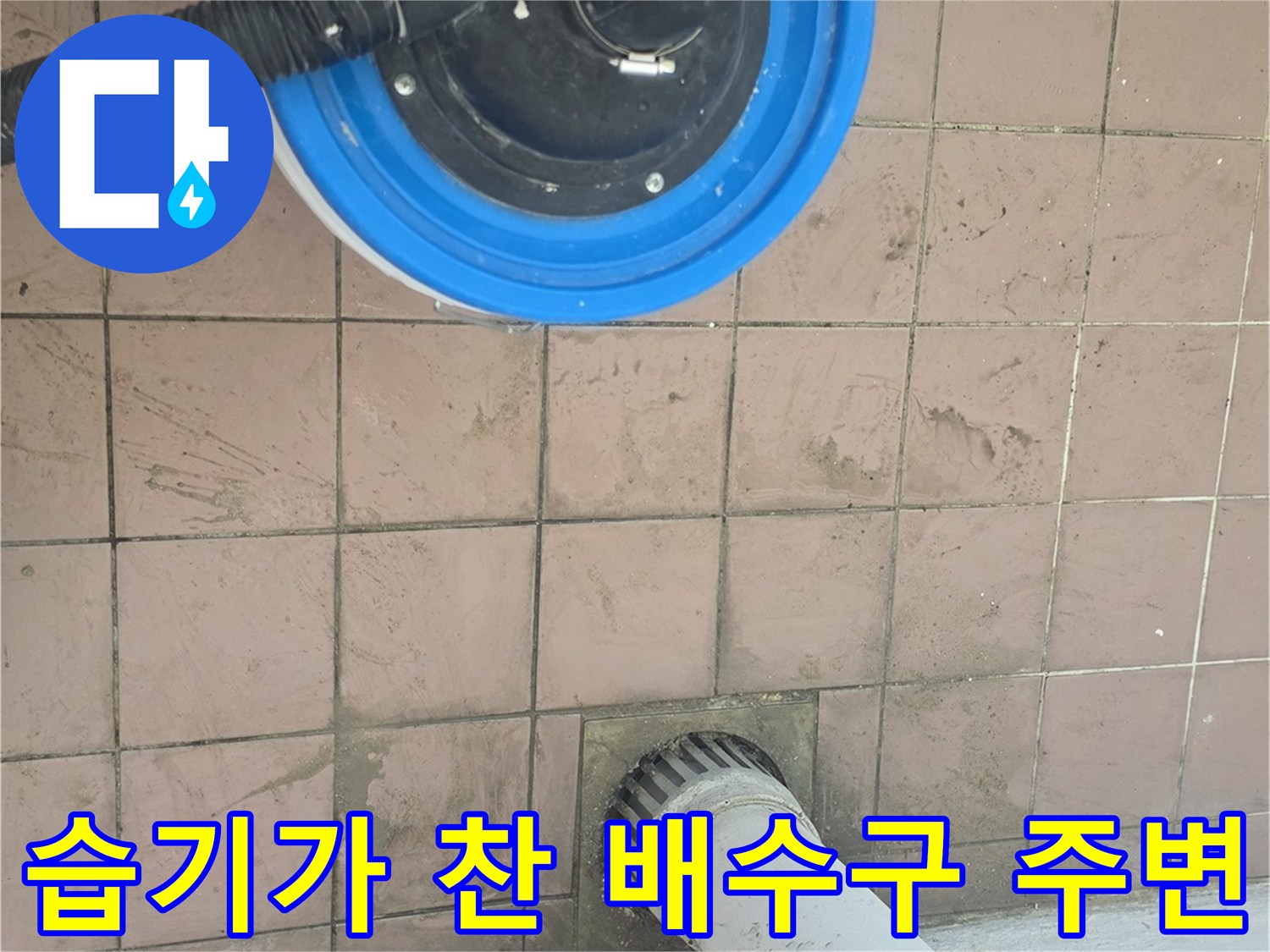 세탁실 하수구-주변 타일의 젖은 상태