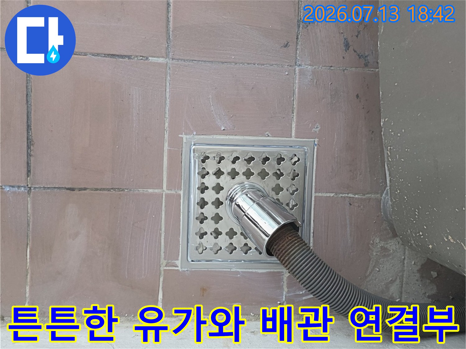 스테인리스 재질의 세탁실용 배수 유가 설치 모습