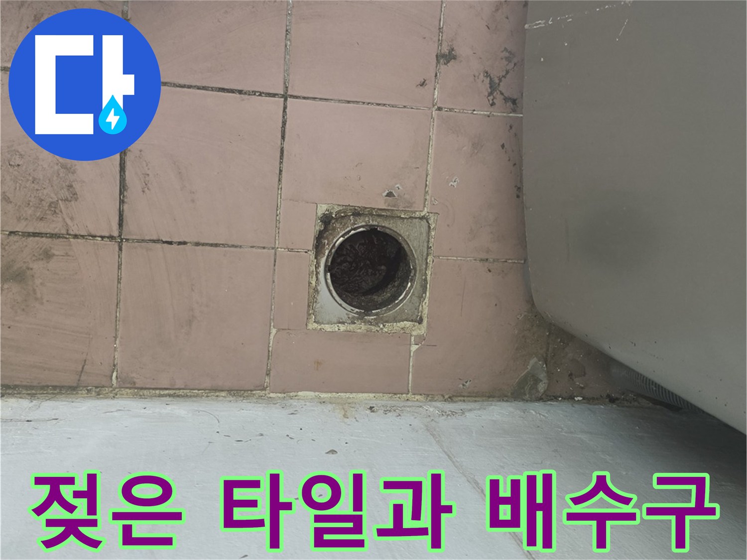 습기가 가득한 세탁실 바측 배수구 주변의 모습 - 사동리 현장