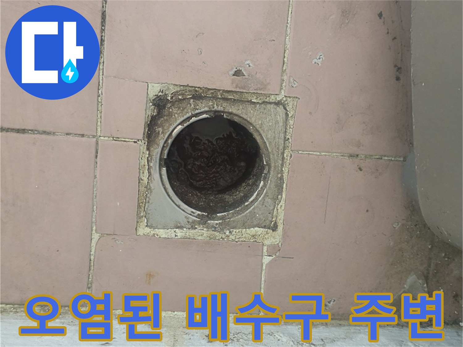 습기로 인해 변색되고 오염된 세탁실 바닥 하수구 입구
