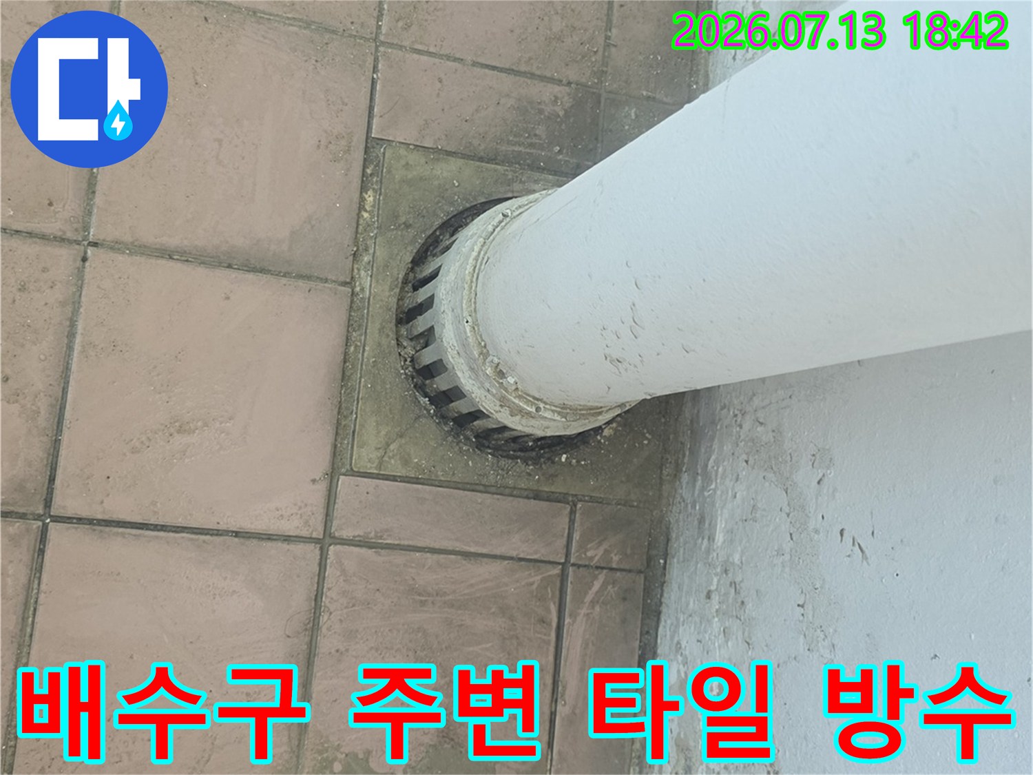 오염된 배수 트랩과 세탁기 연결부의 누수 방지 공사 현장