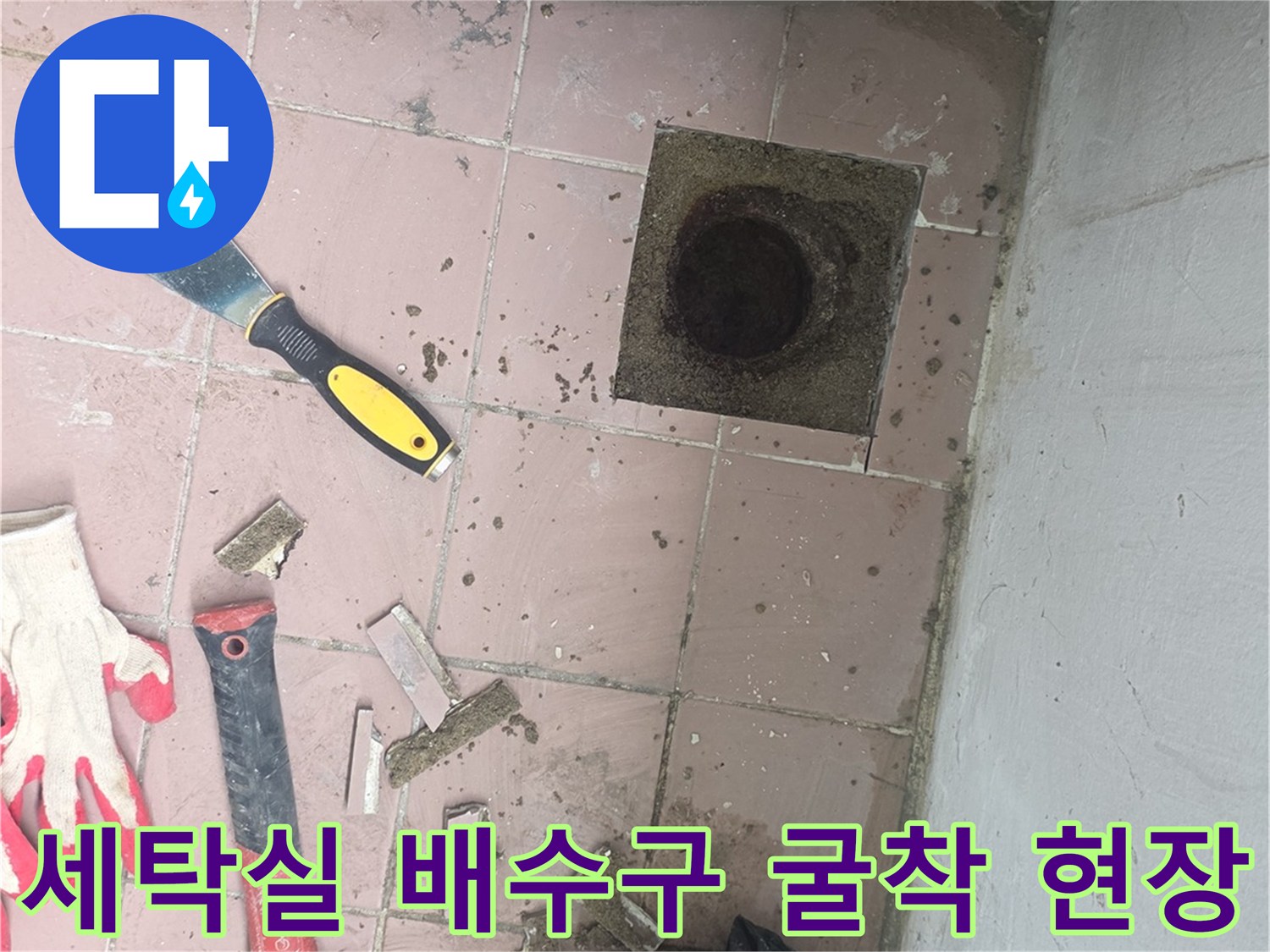 이천 대월면 세탁실-배수구 주변 타일 제거 및 배관 노출 상태