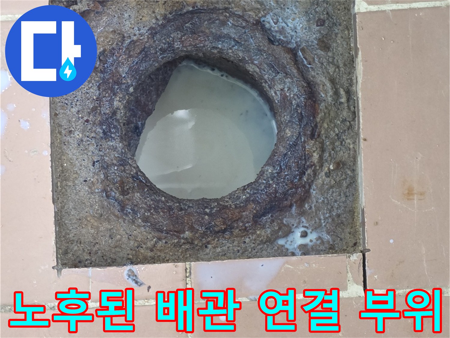 이천 사동리-노후-배수관-연결부-상태