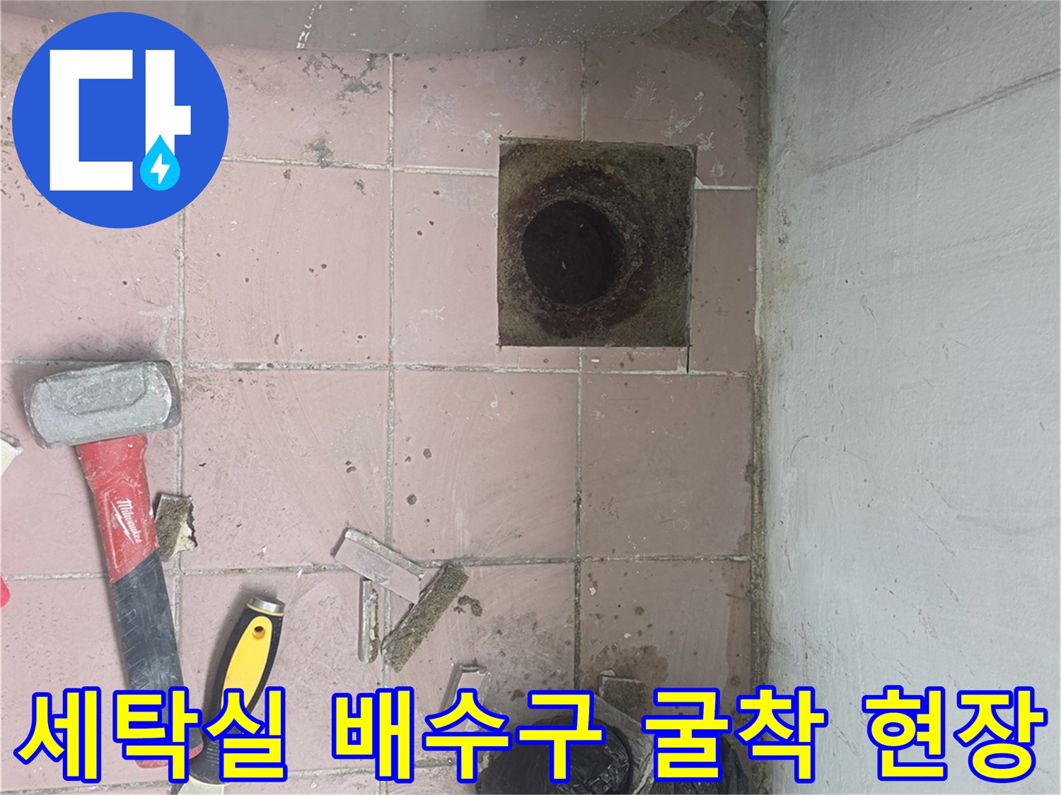 이천 사동리 세탁실-배수구 주변 타일을 제거하고 배관 상태를 확인하는 공사 현장입니다.