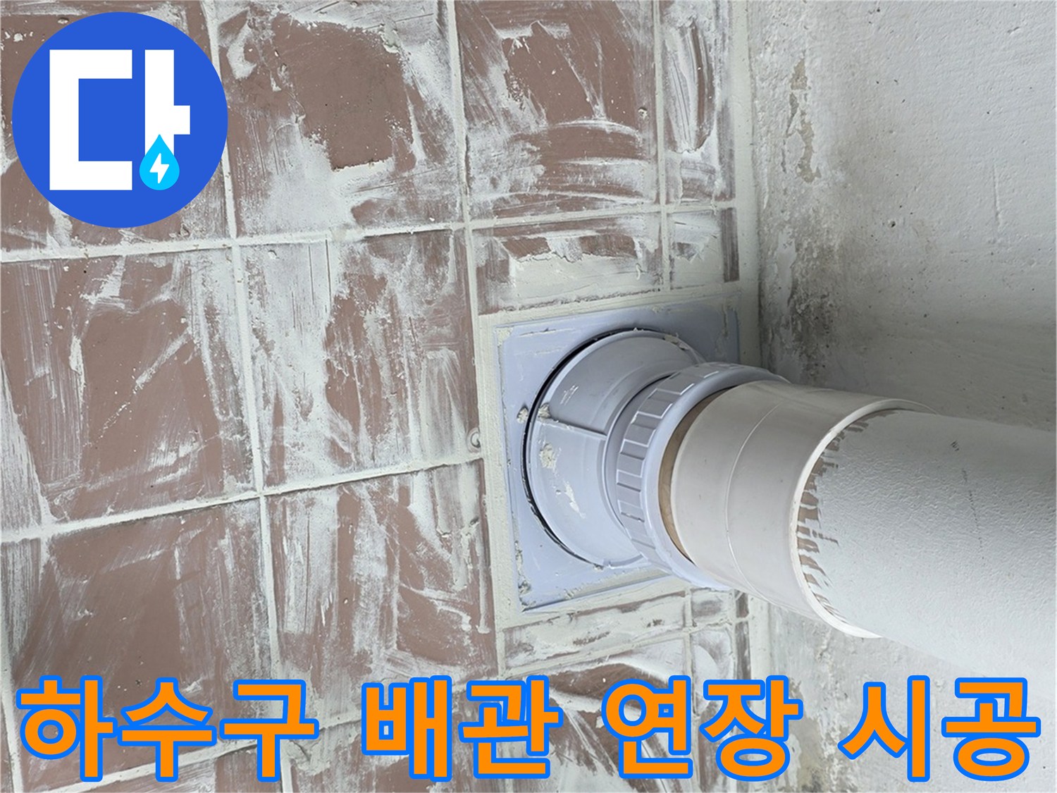 이천-사동리-아파트-세탁실-배수구-배관-연장-현장