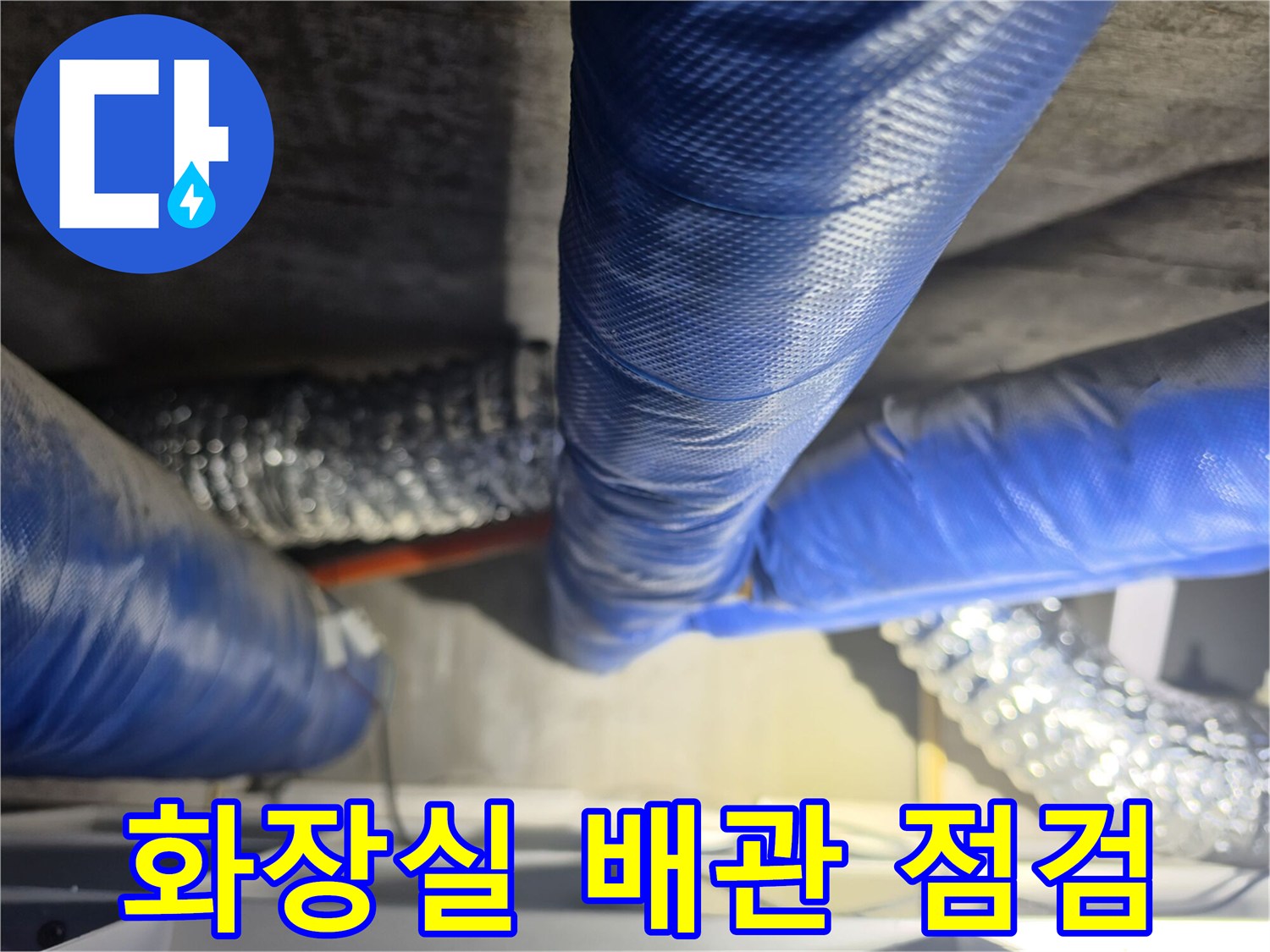 파란색 보온재로 감싸진 배관과 은색 자바라 호스 내부 모습