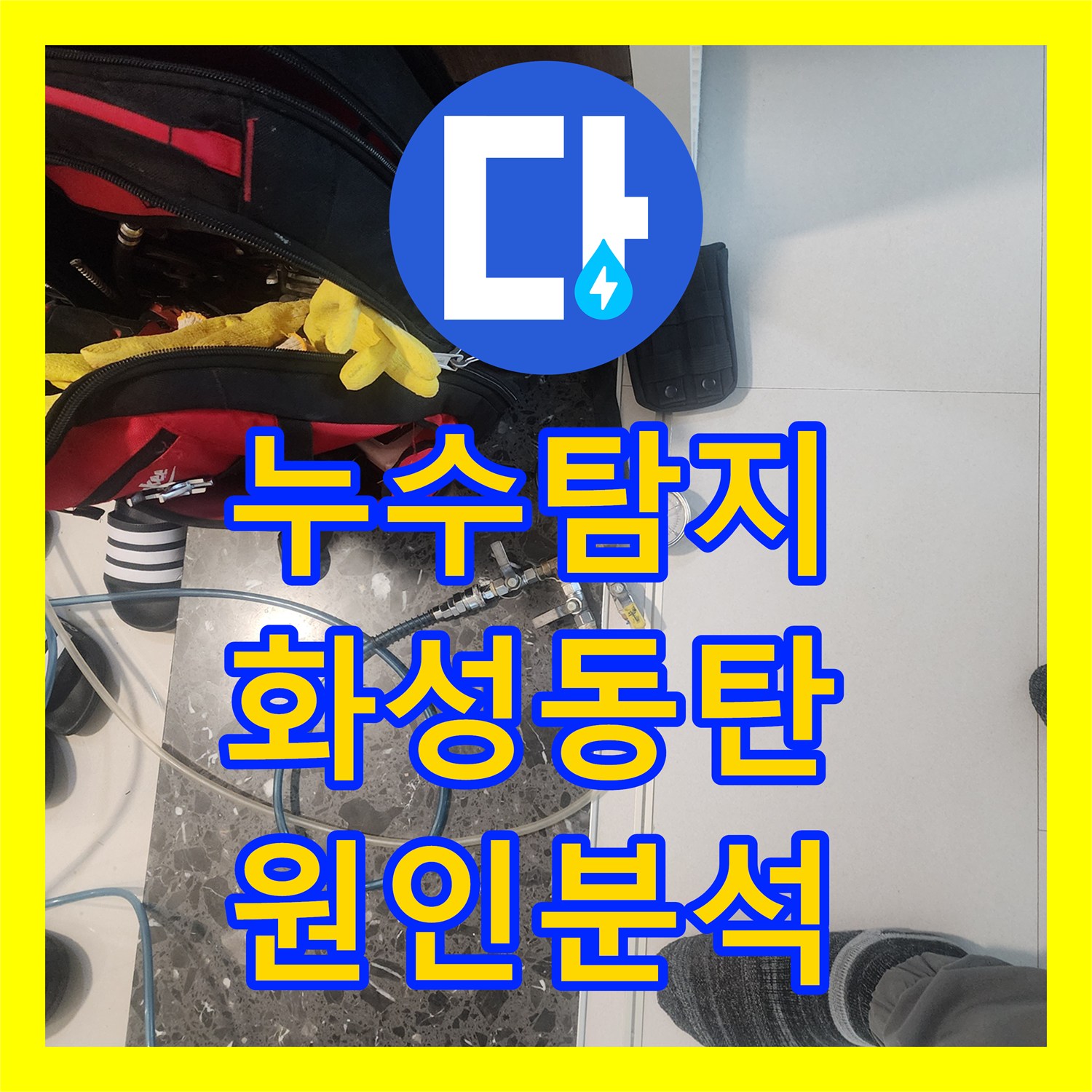 누수탐지 동탄 아파트 배관 내시경으로 물샘 지점을 정밀하게 진단한 과정