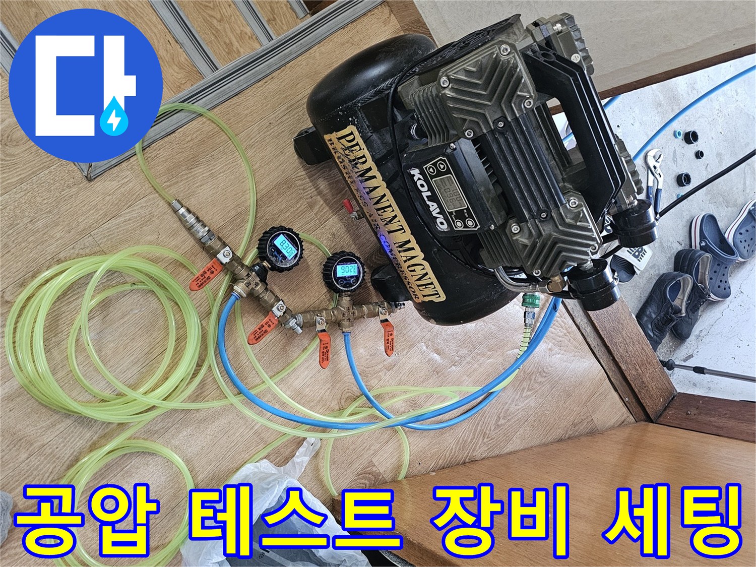 누수 진단을 위해 준비된-에어 컴프레셔와 배관 연결 호스