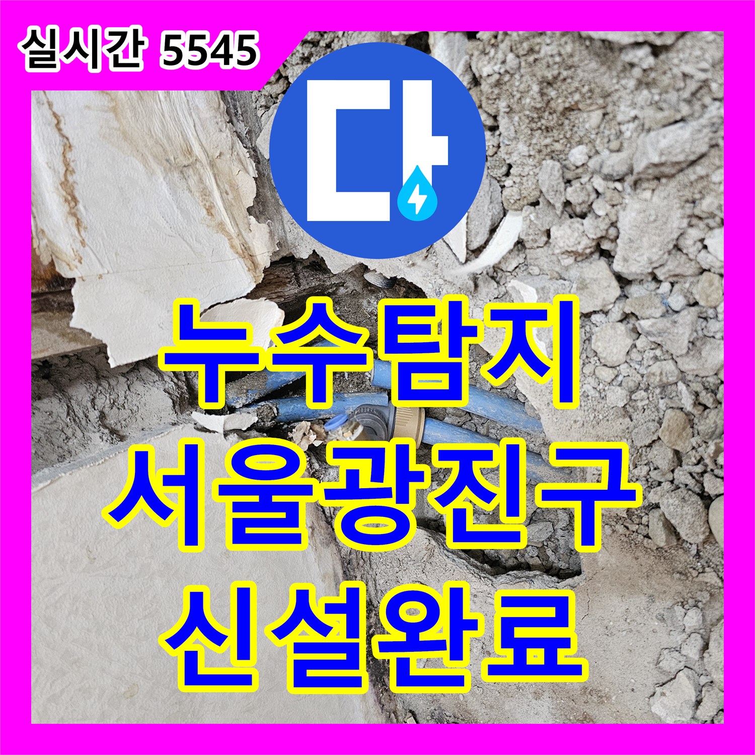 누수탐지 전문 장비로 욕실 직수 배관의 문제를 진단하고 노출 신설 공사로 마무리한 서울 광진구 사례