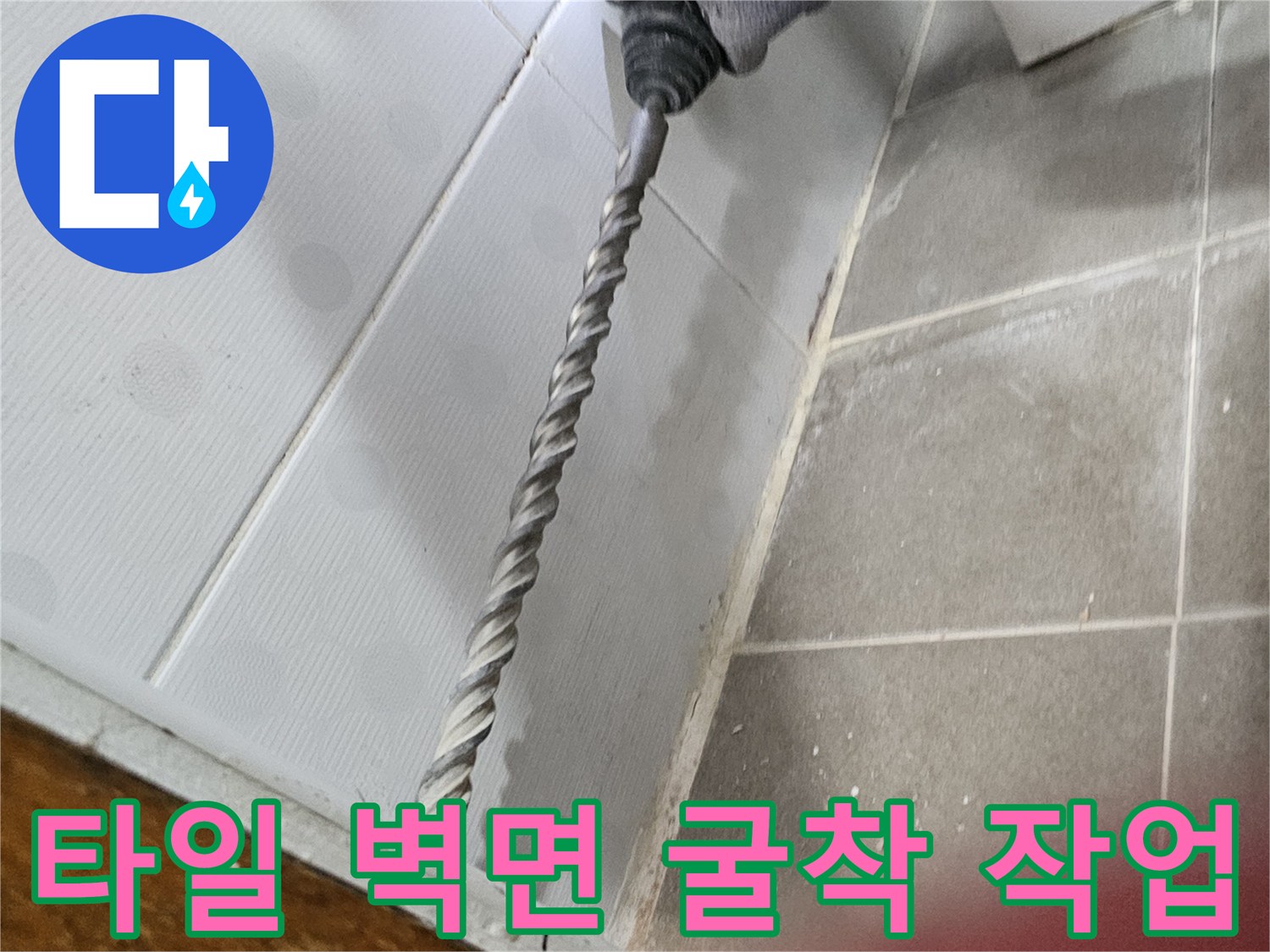 드릴을 사용하여-타일 내부를 파고 들어가는 공사 장면