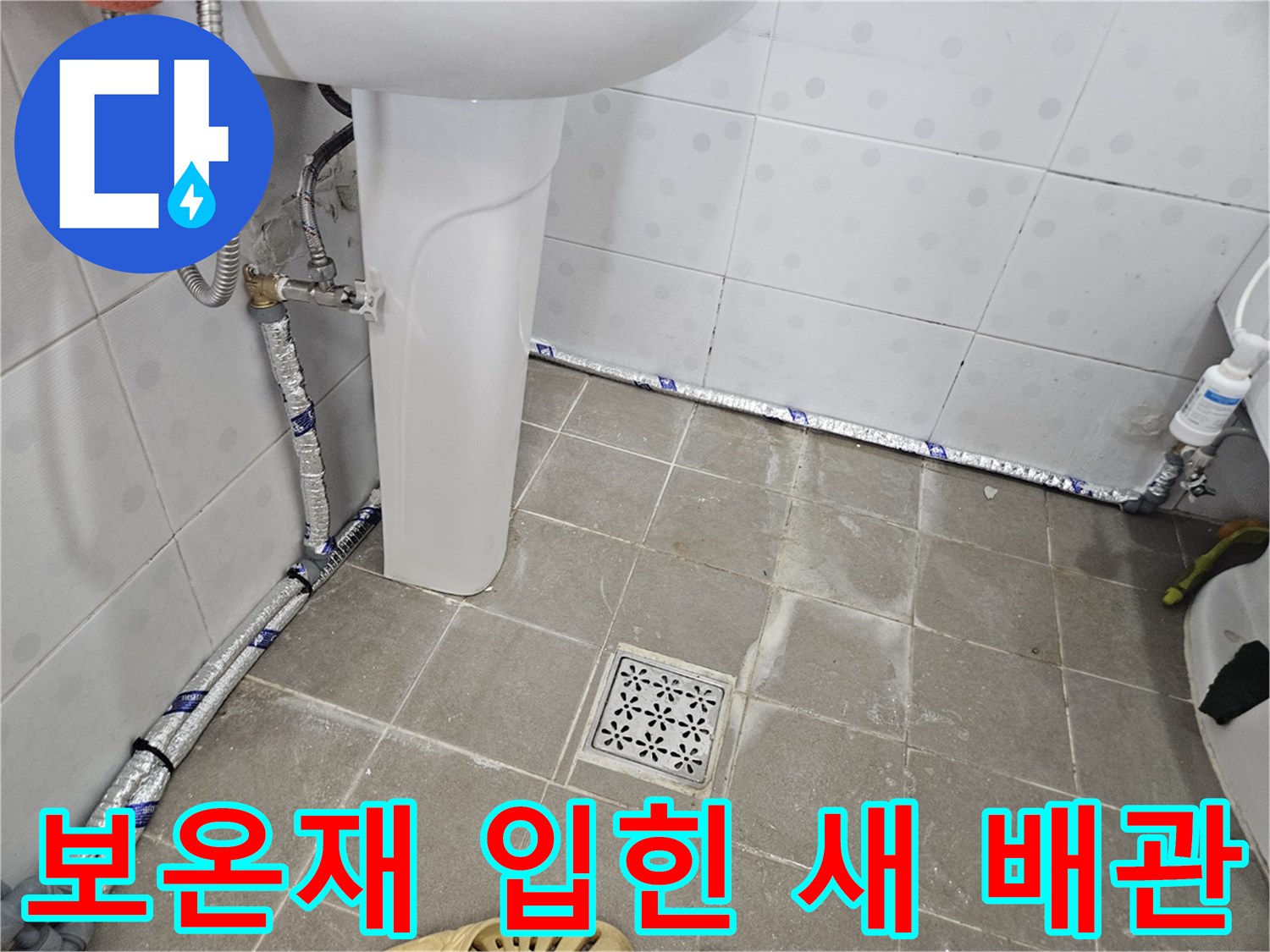 은박 보온재로 감싸진 욕실 벽면 하단 신설 배관 모습