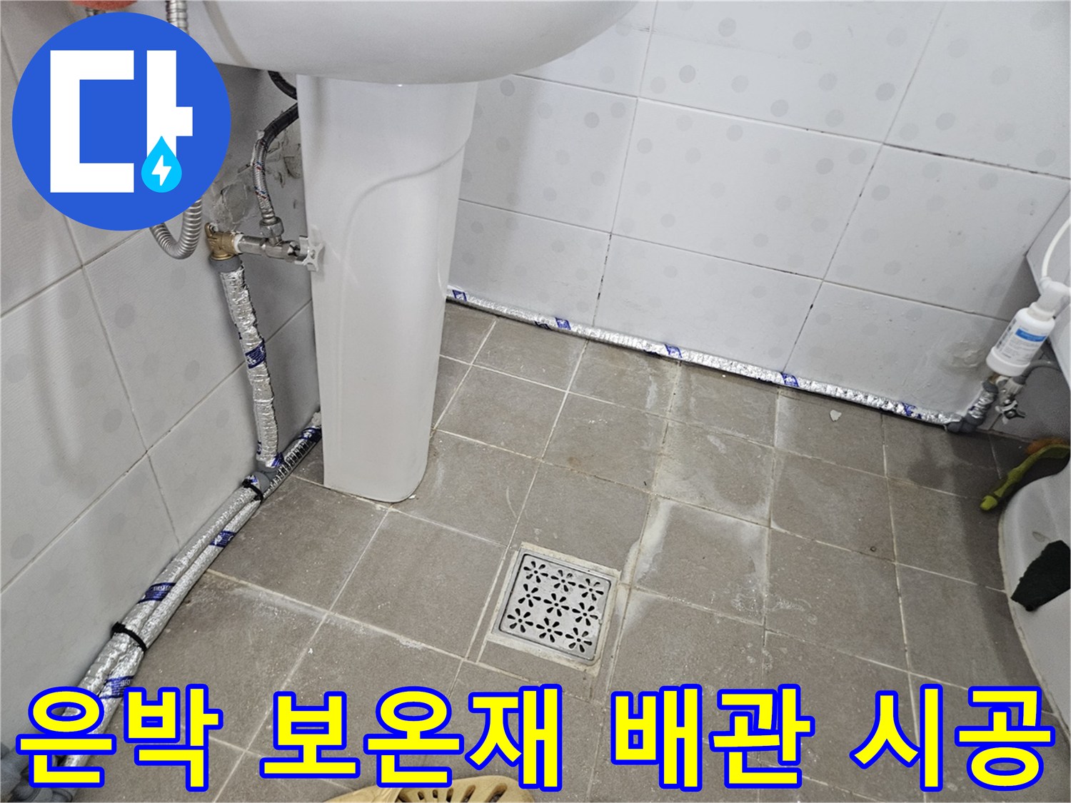 은박 보온재로 마감된 세면대용 신규 직수 배관의 모습입니다.
