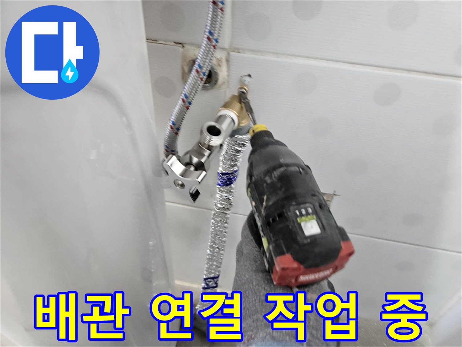 전동공구를 이용한-수도 배관 연결 부위 체결 작업