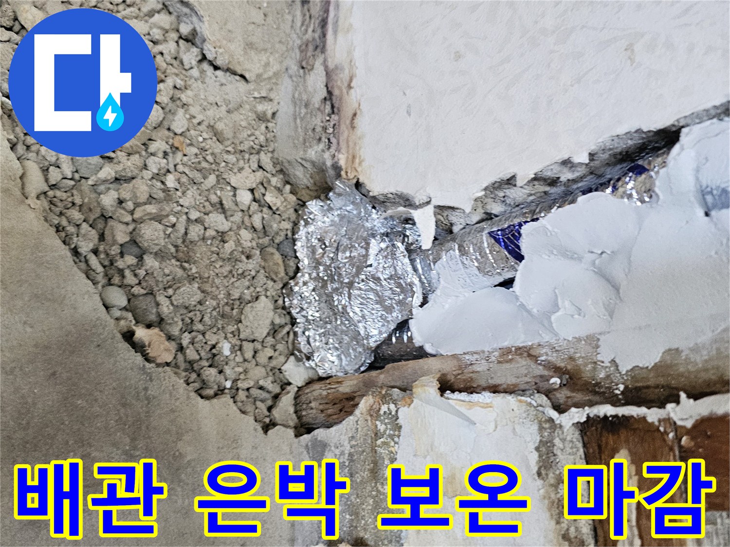 직수-배관의-결로-방지를-위한-은박-보온재-시공