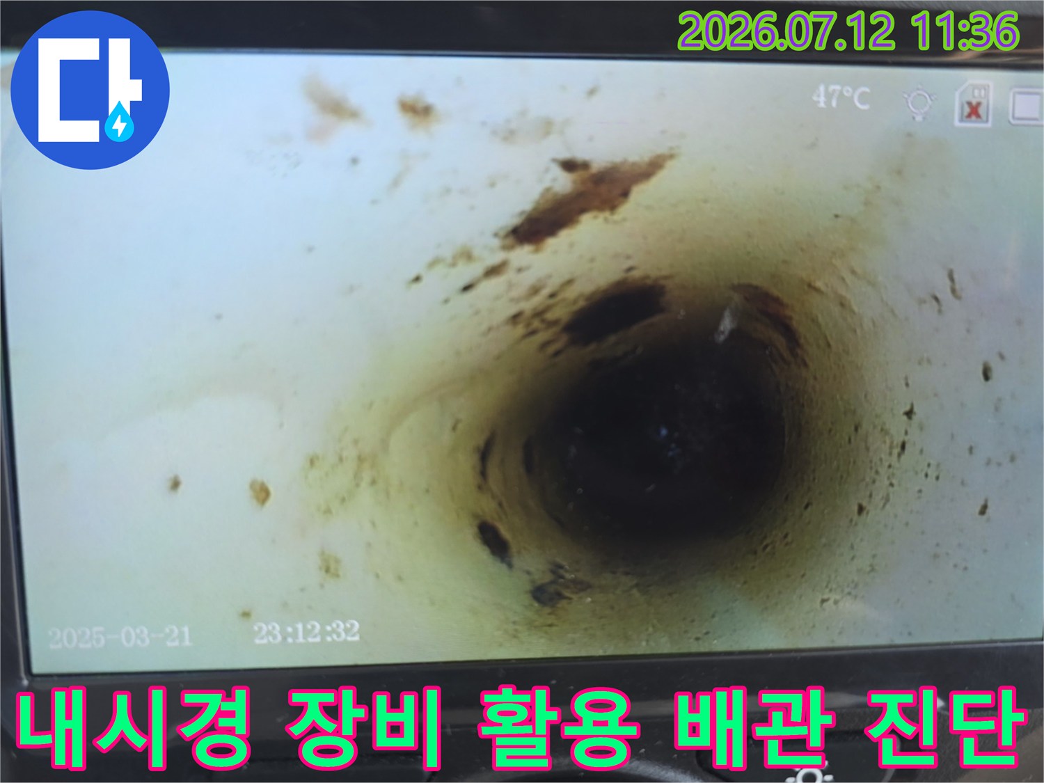 실시간 내시경 영상으로 파악한 배관 내부의 노후 상태