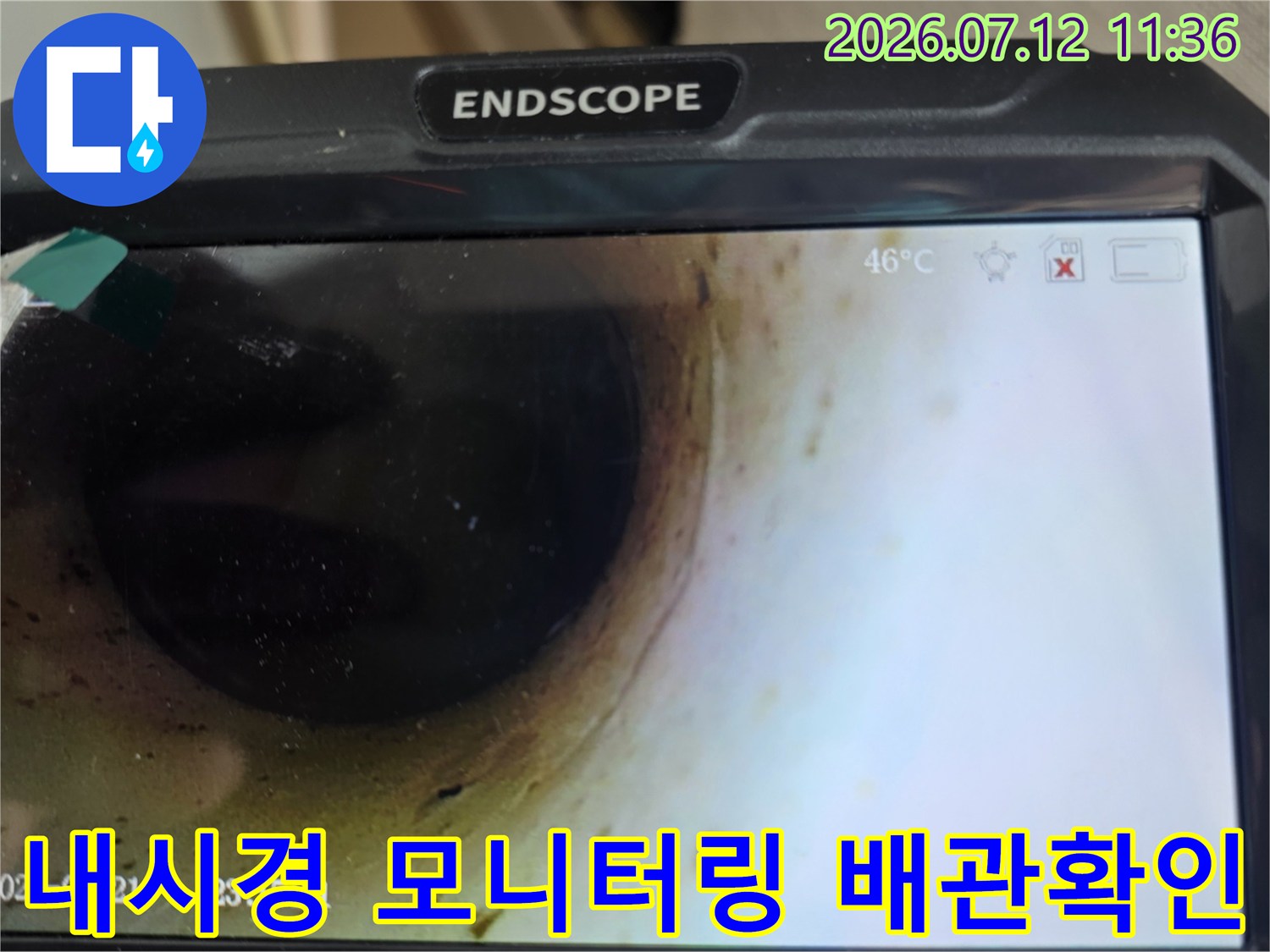 전문 내시경 장비를 활용하여 배관 내부를 실시간으로 촬영한 모습