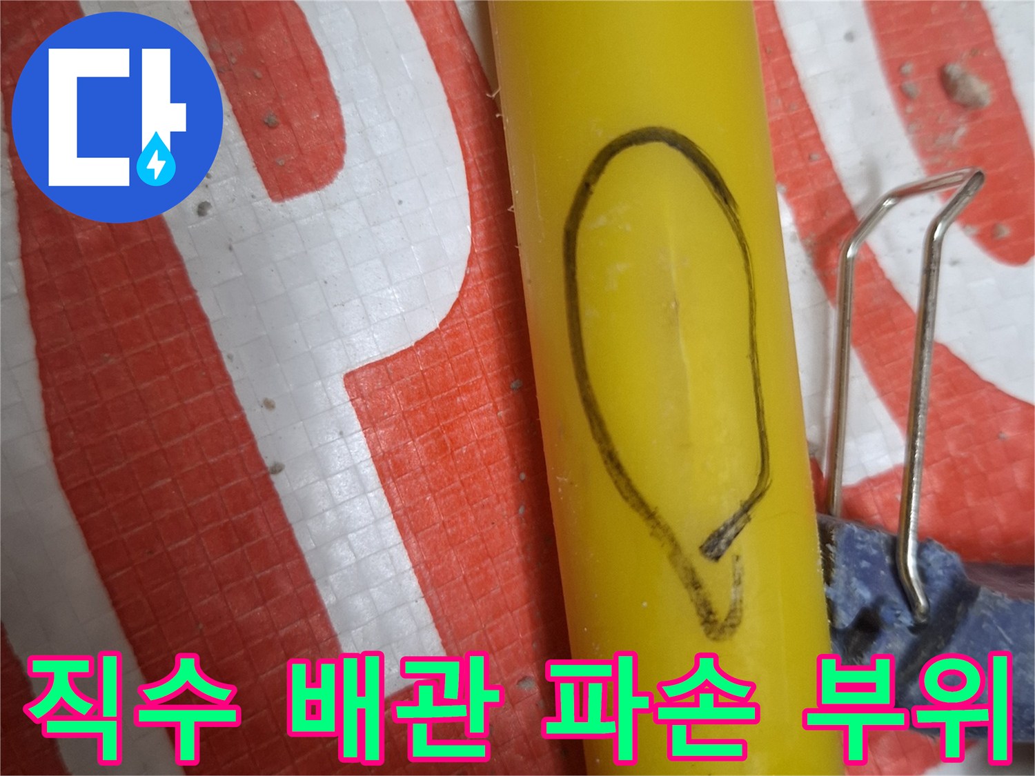 균열이 발생한 노란색 직수 배관의 모습