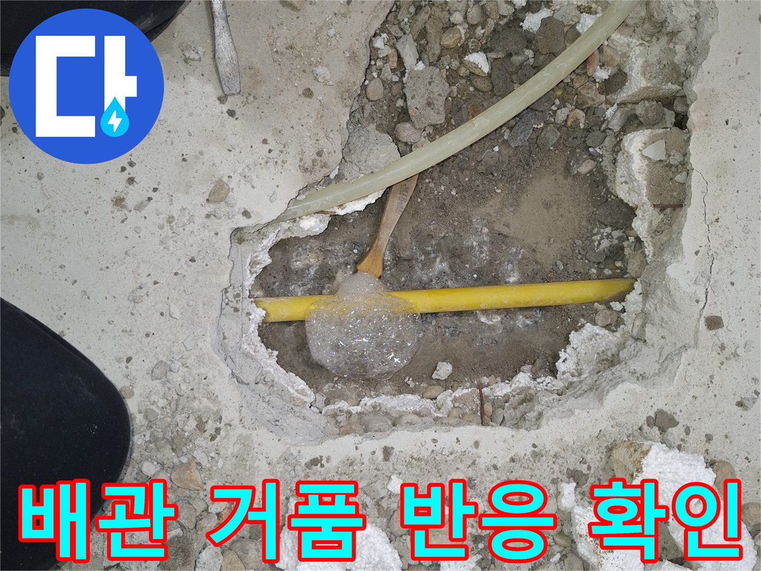 노란색 배관 부위-비눗물 도포 시-거품이 발생하는 모습