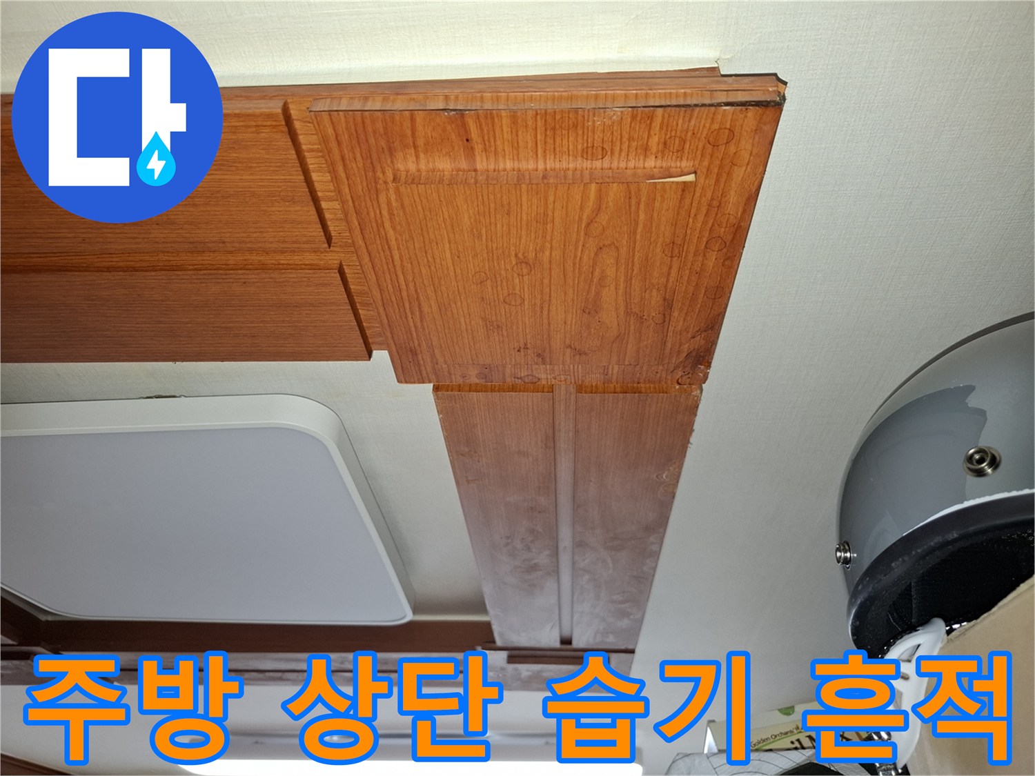 면목동 주방 현장-천장 마감재의 변색된 부위 상세
