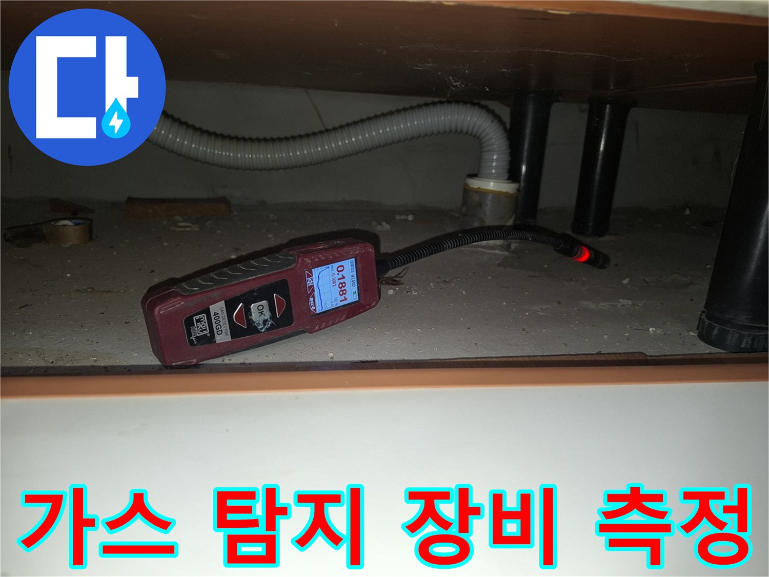 싱크대 밑 배관에서 새는 가스를 감지하는 전문 장비