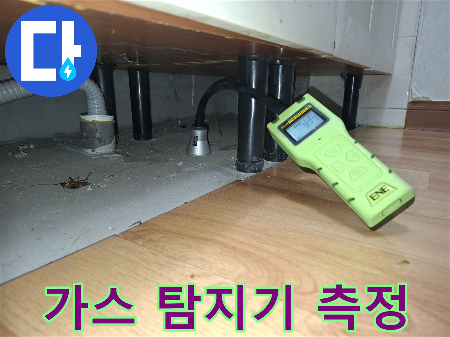 싱크대 하부 배관 부근에서 가스 탐지기를 이용한 누수 지점 추적 장면