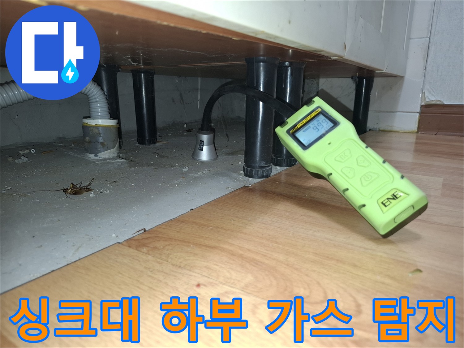 주방 싱크대 하단-배관의 가스 반응을 측정하는 전문 장비 활용