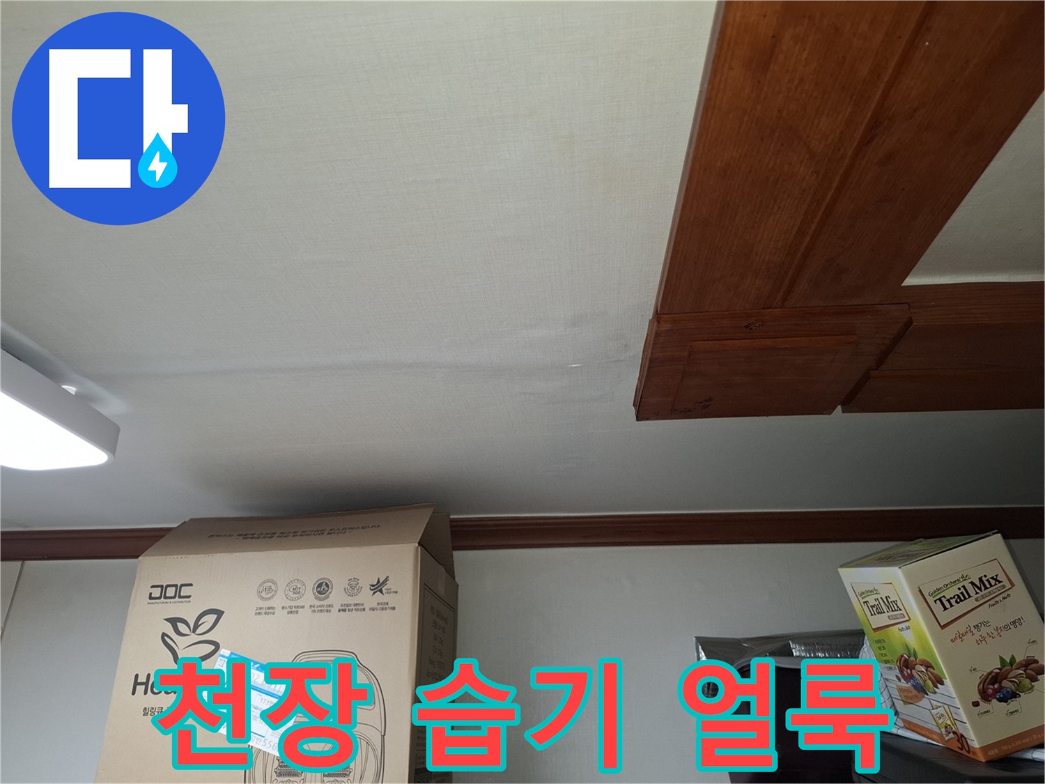 주방-천장-마감재-위의-습기-및-변색-상태