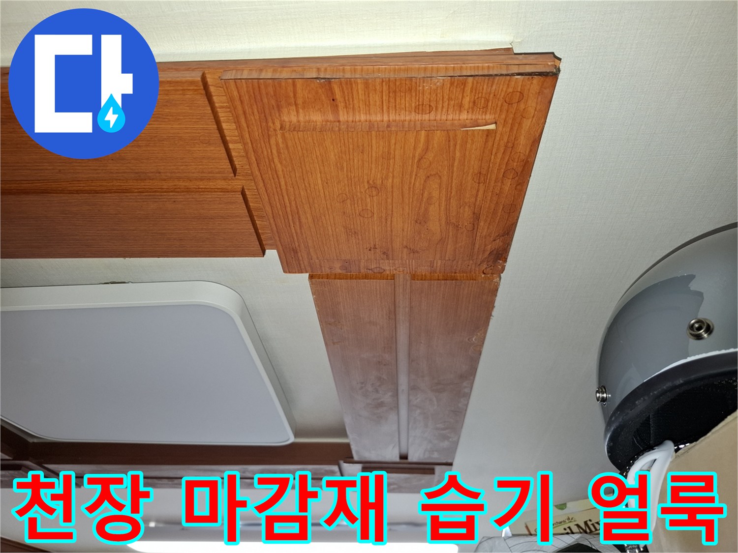 중랑구 면목동-습기가 침투한 천장 목재 판재