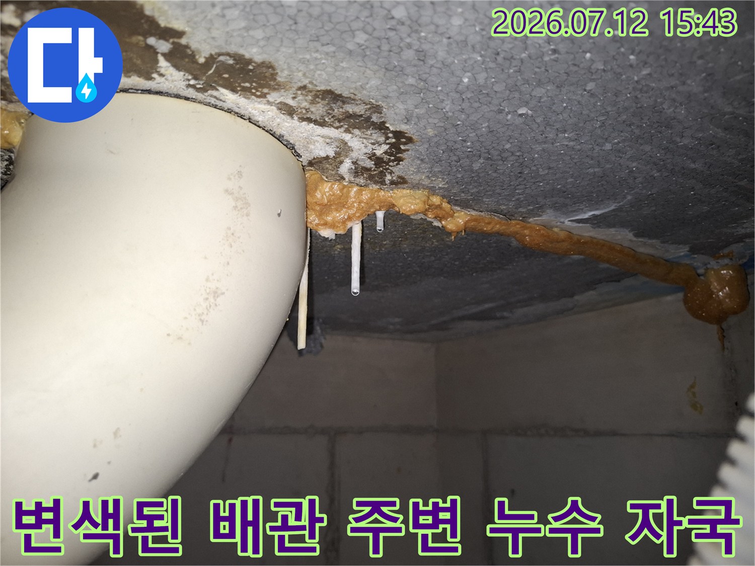 배관과 천장 경계 부위에 발생한 수분 침투와 변색 현상