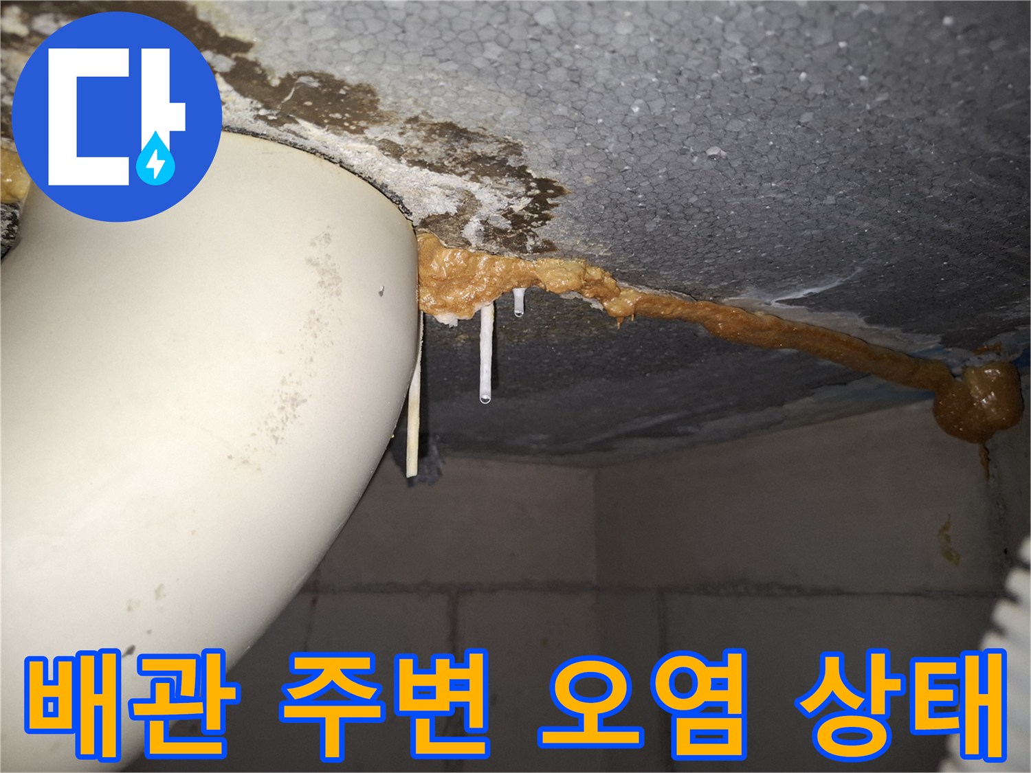 하남 위례 아파트 - 화장실 천장 배관 주변의 누수 흔적과 오염된 상태