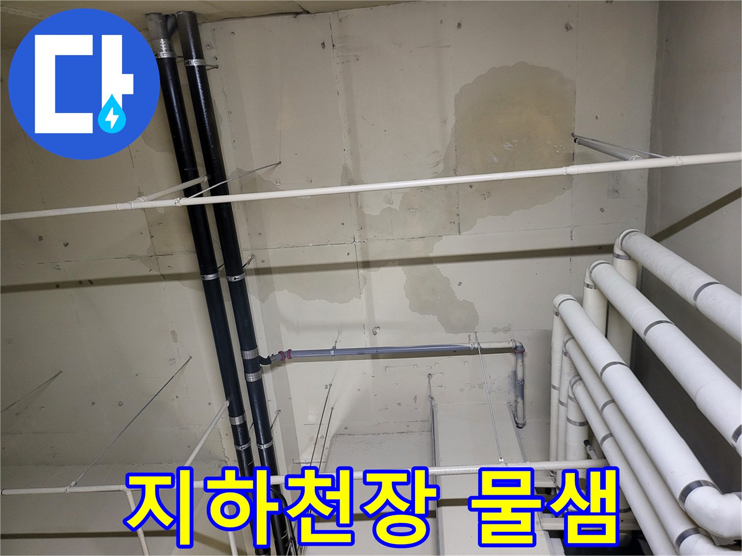 배관 주변의-물샘으로 변색된 천장 벽면 사진