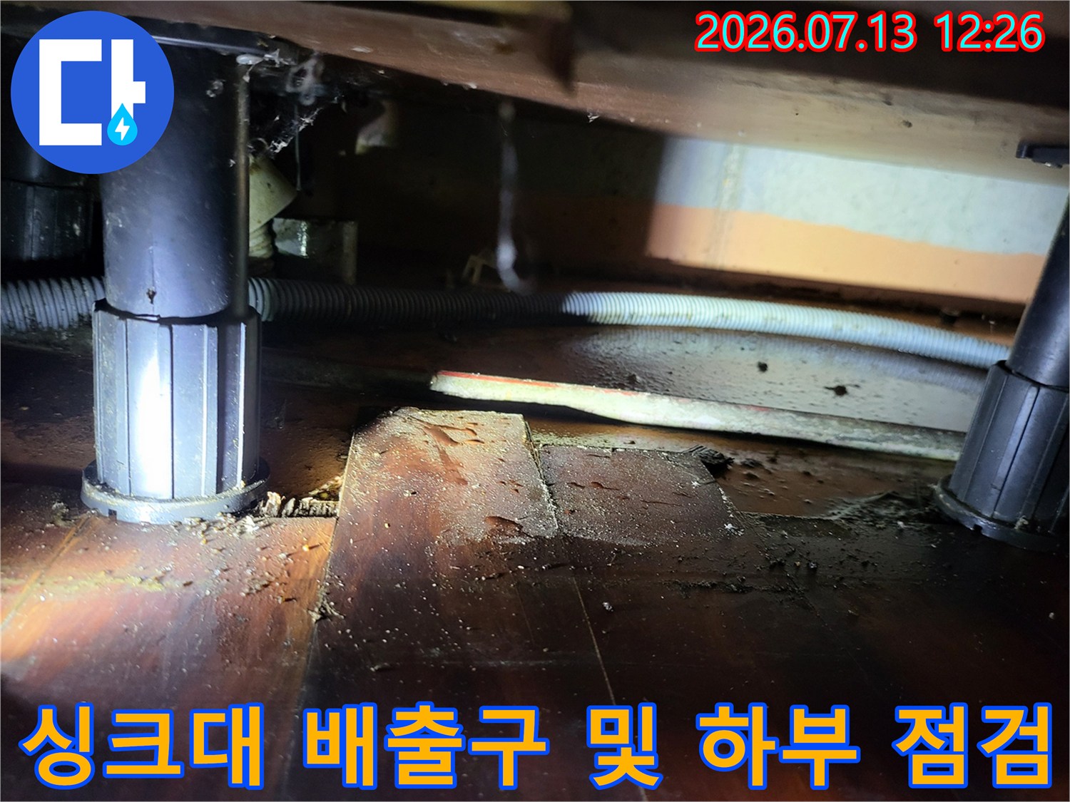싱크대 하부 배출 파이프 주변의 습기 및 노후도 정밀 진단 장면