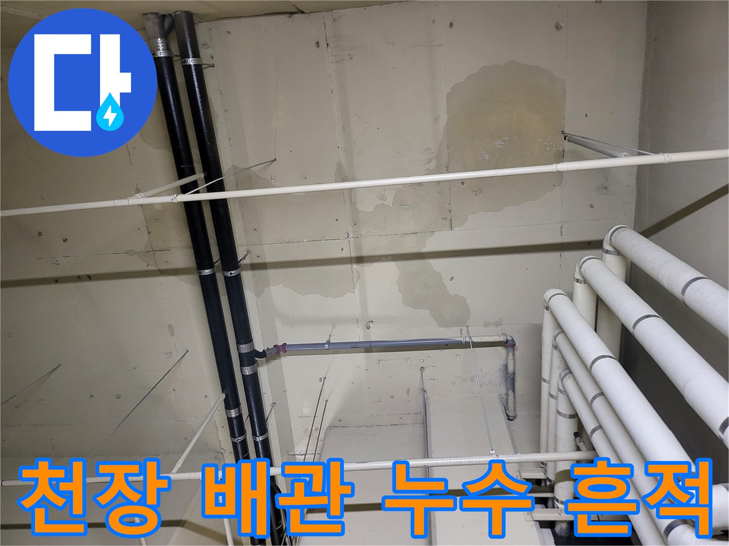 아파트 지하 천장 구조물과 배관 주변의 물샘 흔적