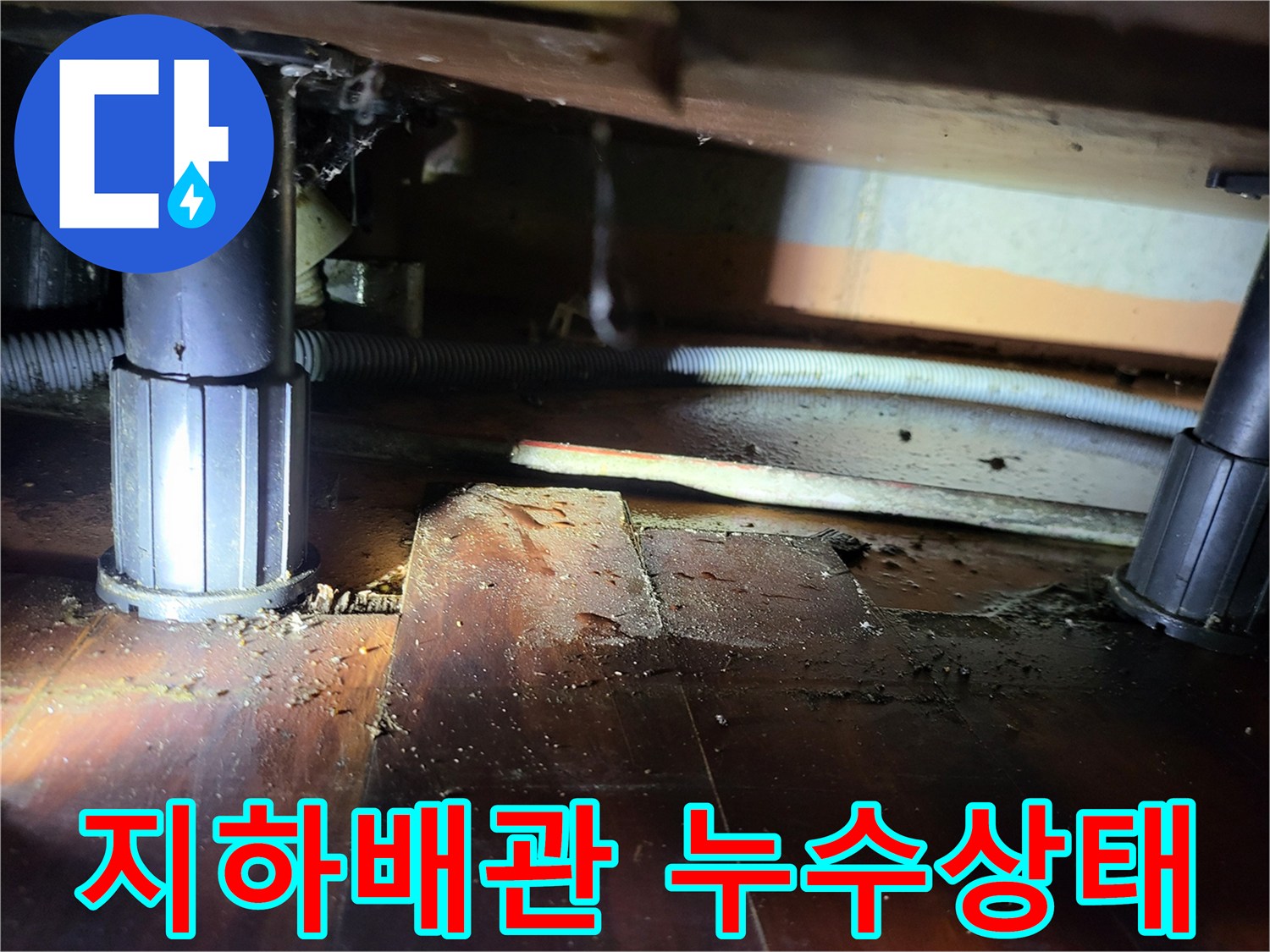 안양 비산동 아파트-지하층 배관 연결 부위의 누수 흔적 확인