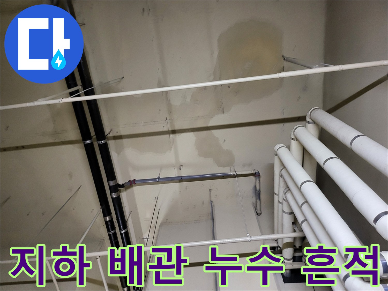 안양 아파트 지하-배관 주변의 습기와 천장 변색 상태