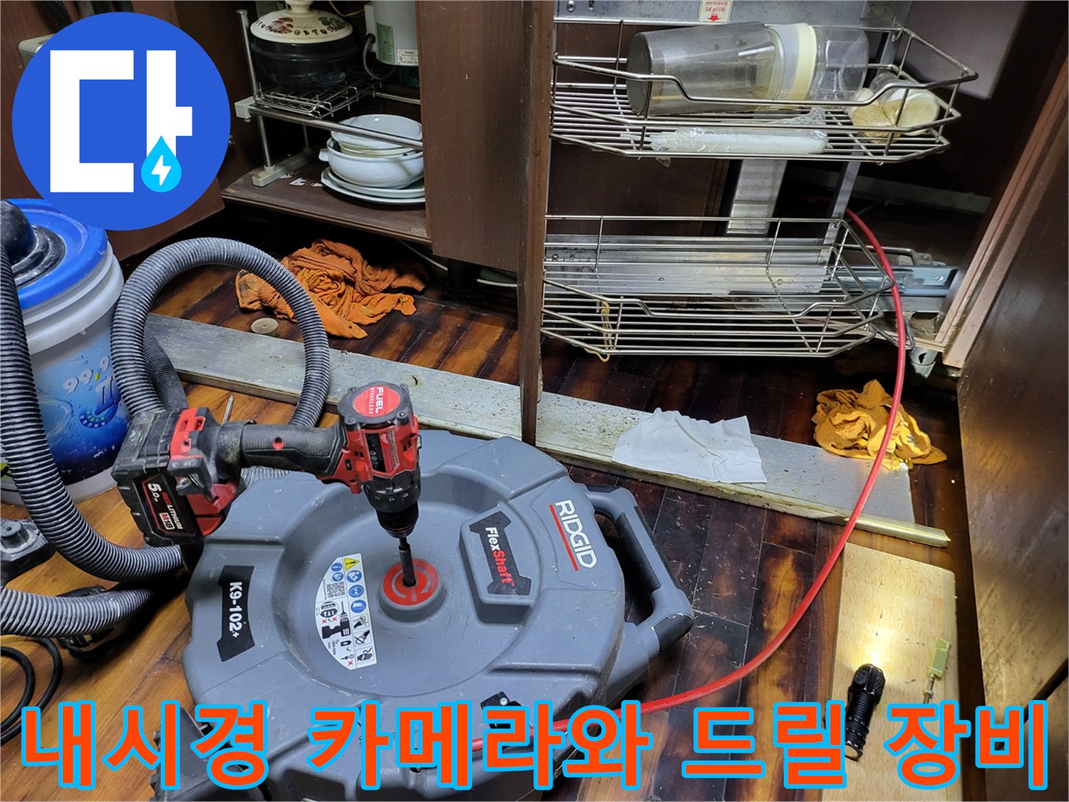 작업을-위한-배관-내시경-및-전동-드릴-준비