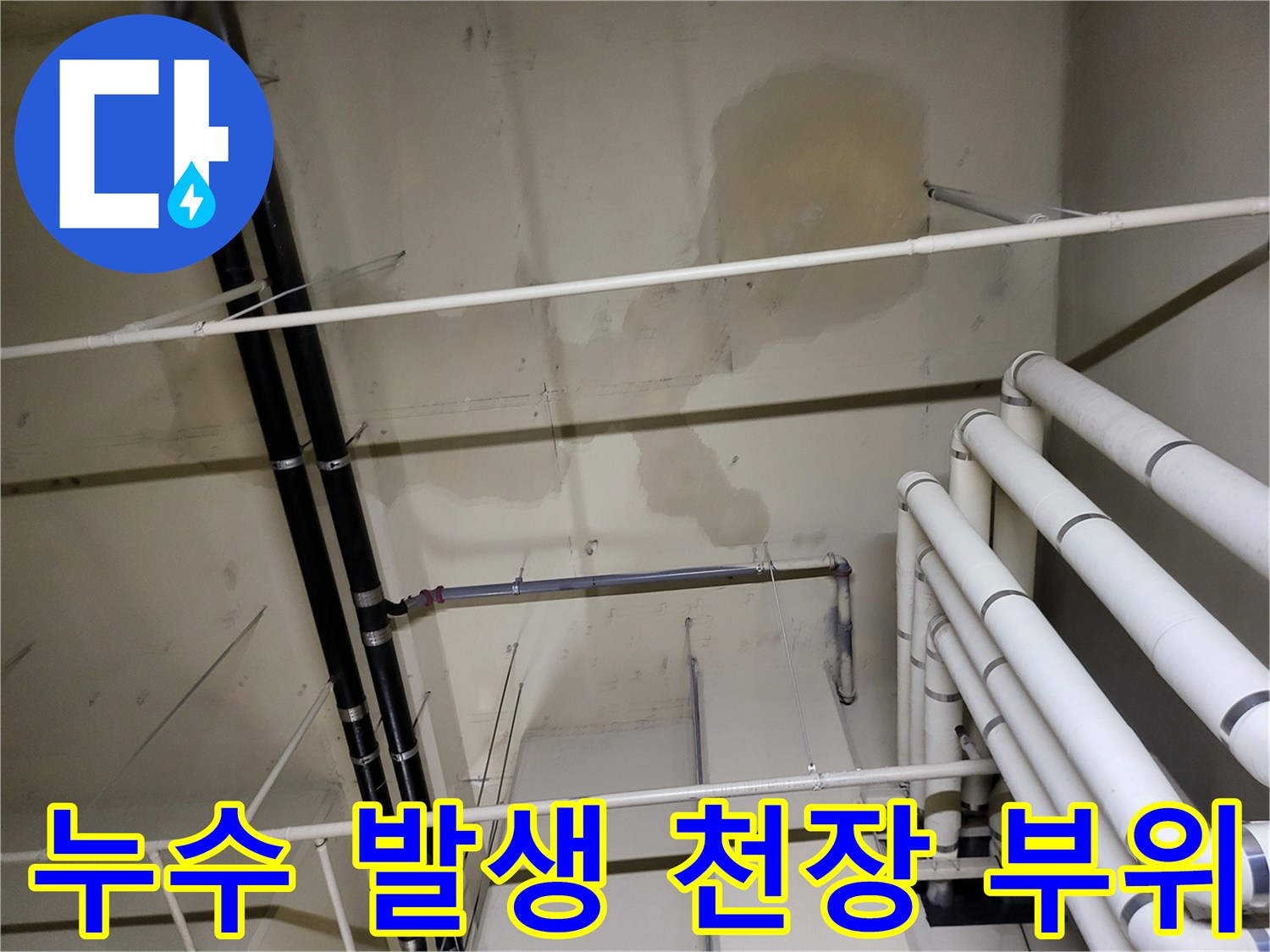 지하층 배관 구조물-물이 흘러내린 흔적이 남은 천장 벽면