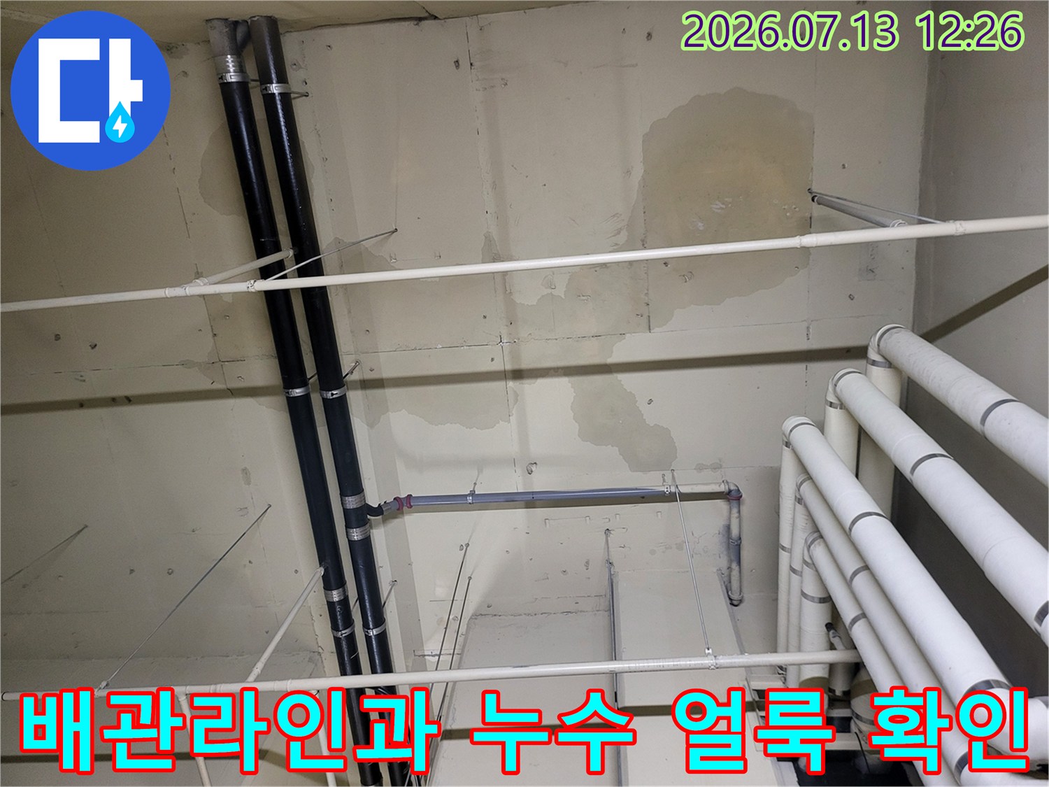 천장 배관 시스템 주변의 지속적인 물샘 흔적