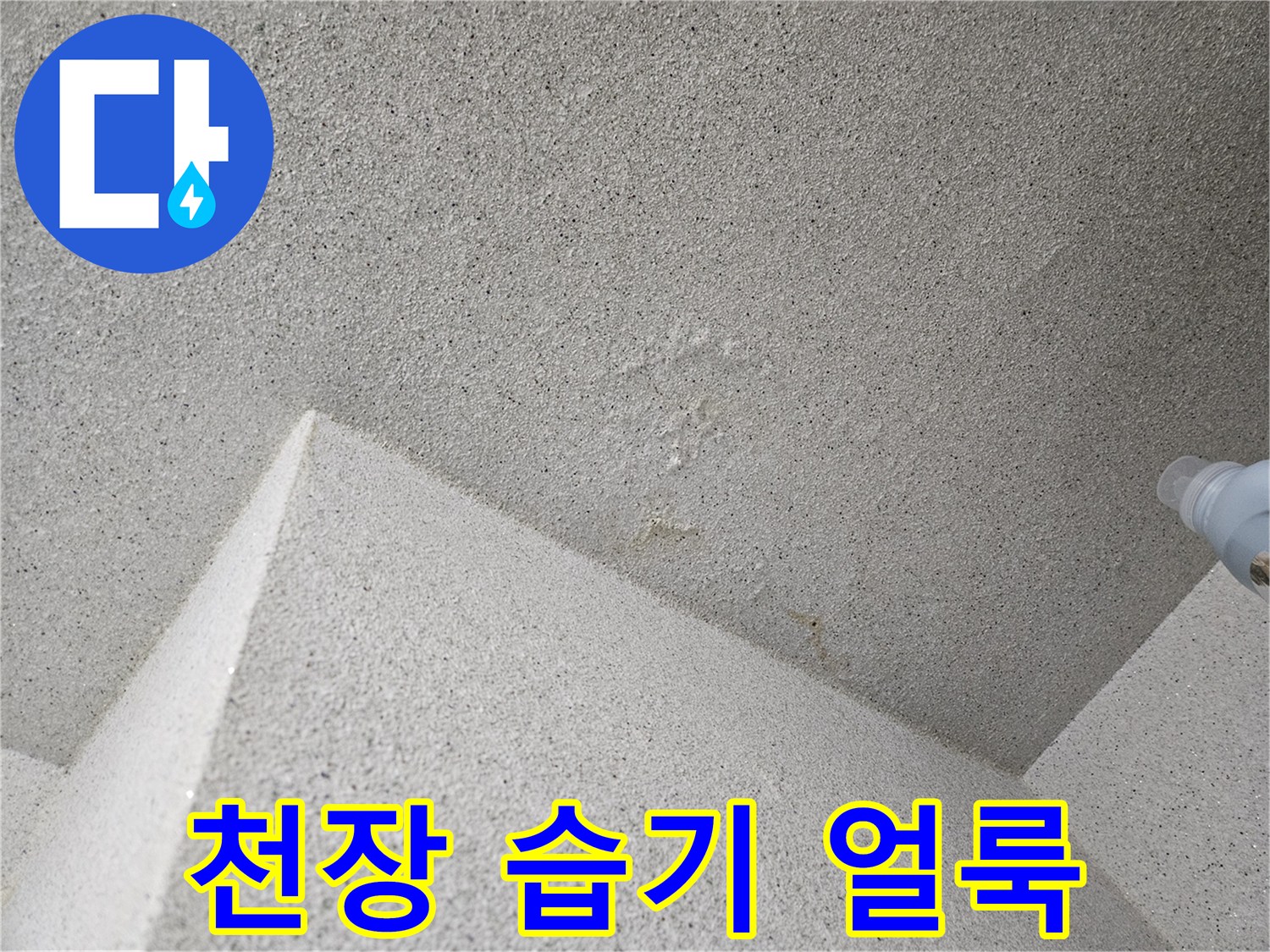 누수 흔적-물기로 인해 젖어버린 천장 마감재 부위