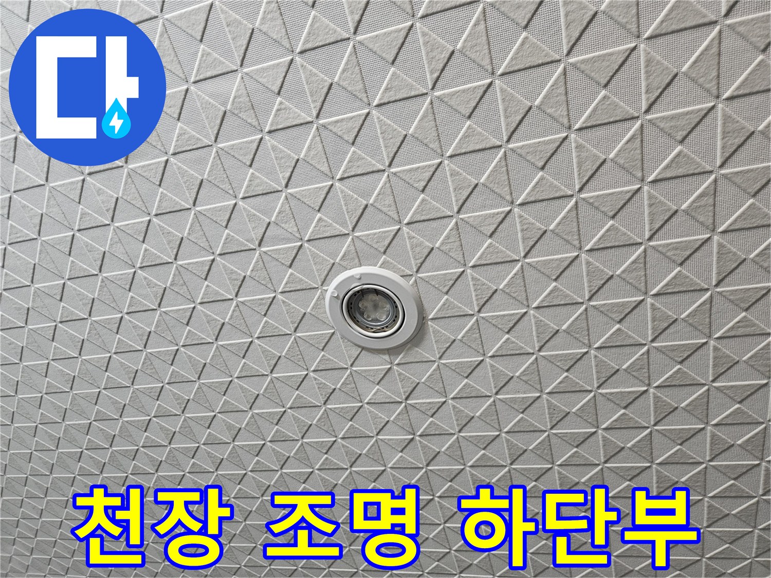 매립형 조명이 설치된 입체적인 천장 표면