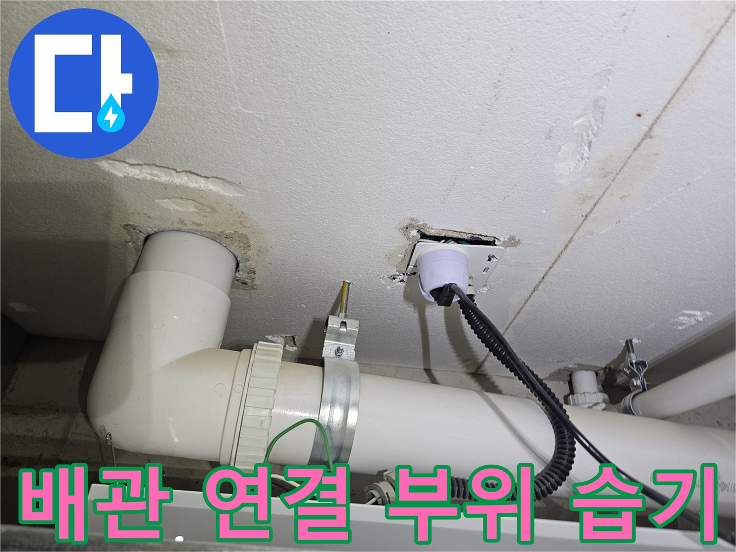 배관 분배기 하단 연결 부위의 누수 흔적 및 습기 상태