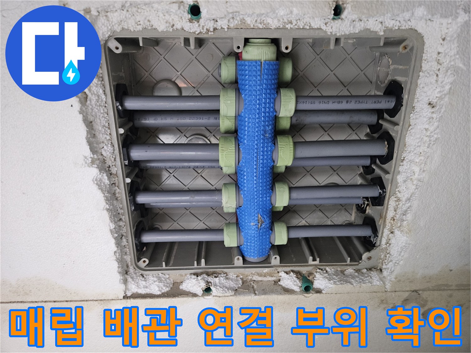 세탁실 바닥-분배기 연결 부속의 누수 여부를 정밀하게 관찰 중