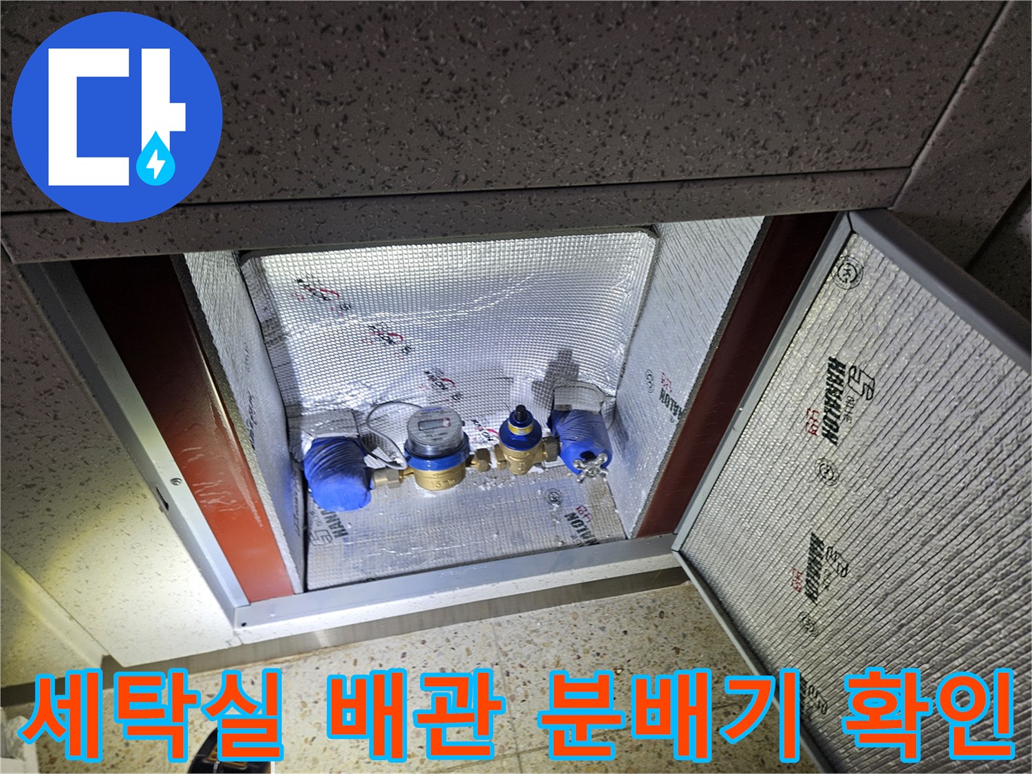 용인 처인구 세탁실-매립된 배관 분배기의 누수 지점 점검 모습