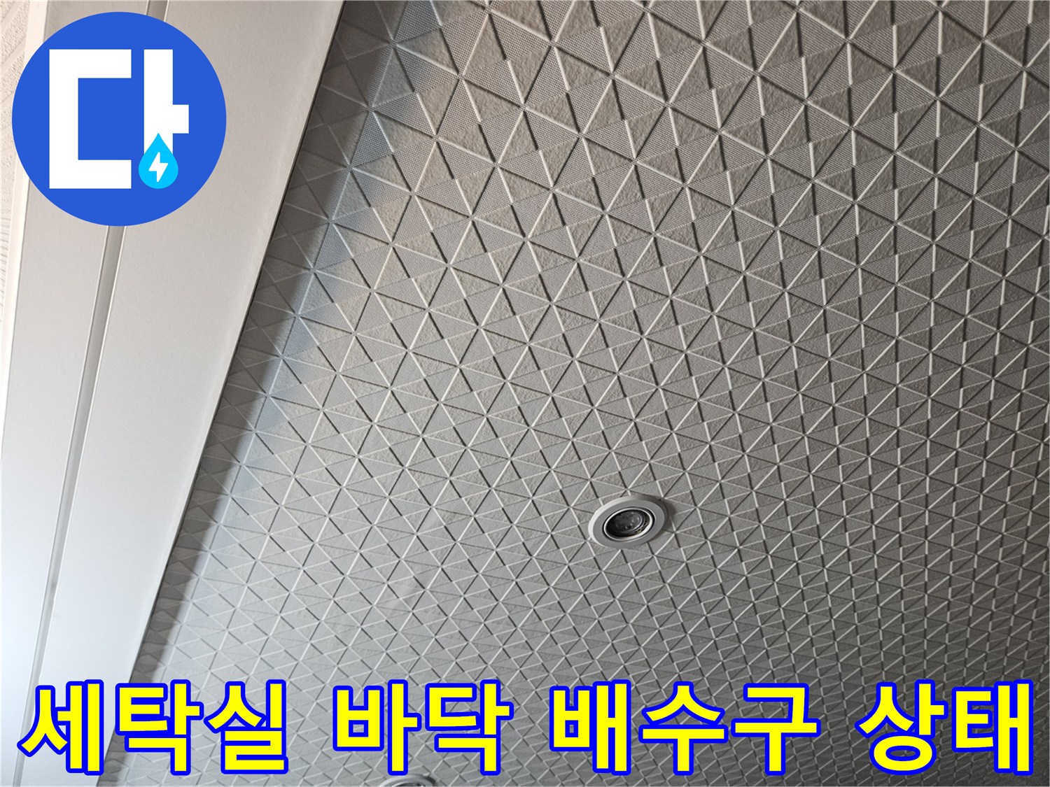용인 처인구 세탁실-바닥 타일 패턴과 배수구 모습