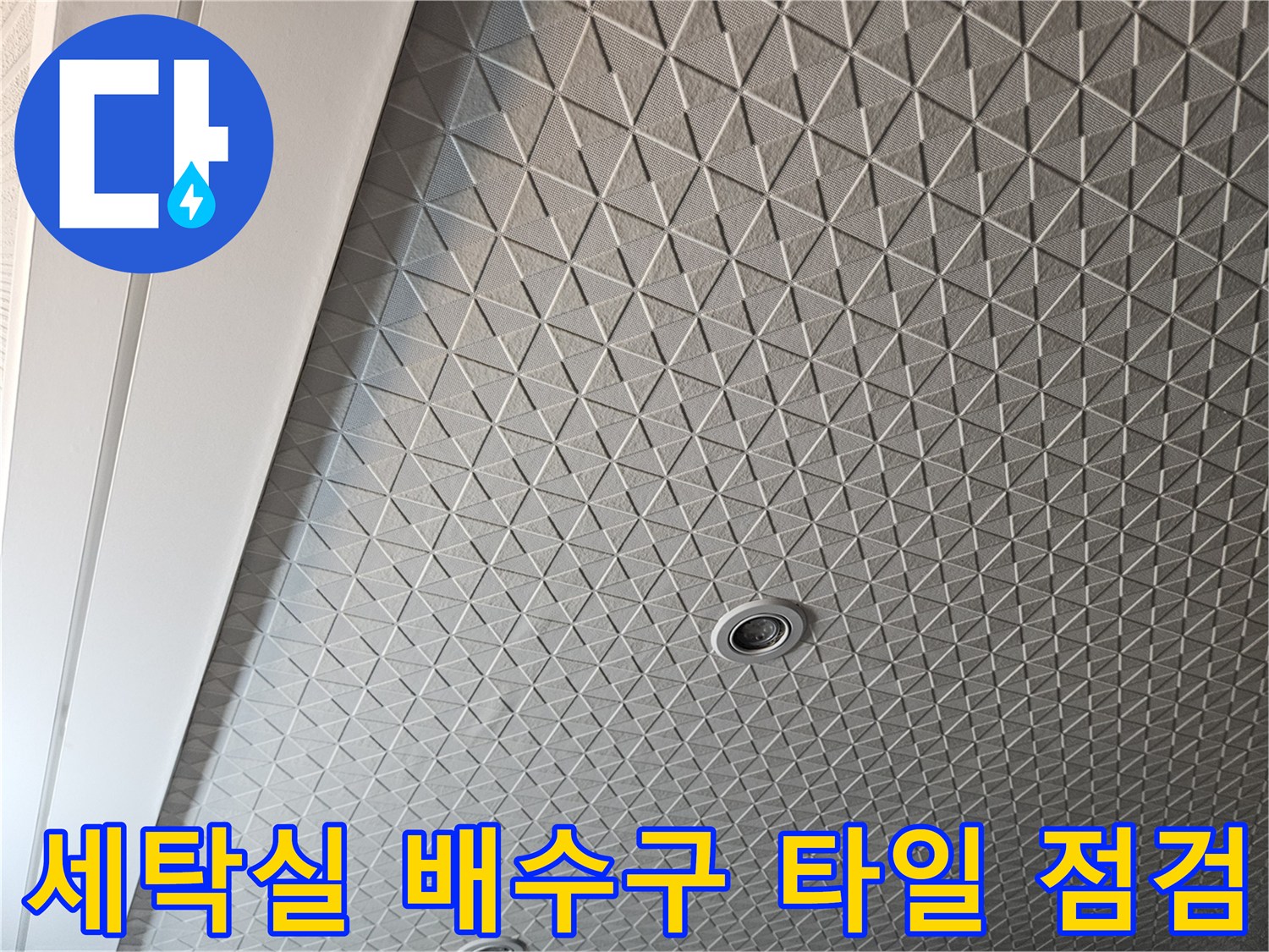 용인 처인구 세탁실-바닥 타일과 배수구 주변부 촬영
