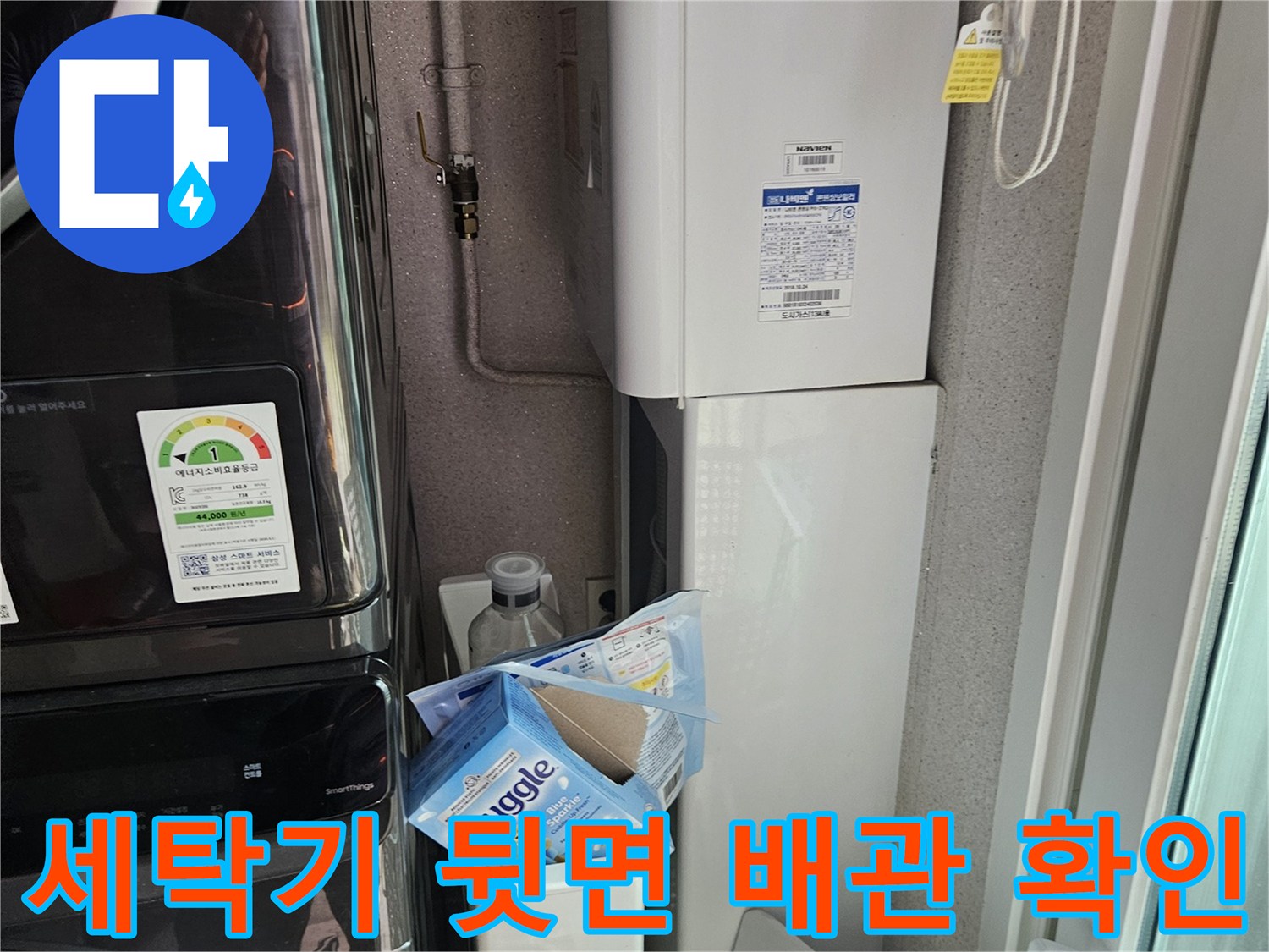 용인-처인구-세탁실-배관-연결-상태-사진