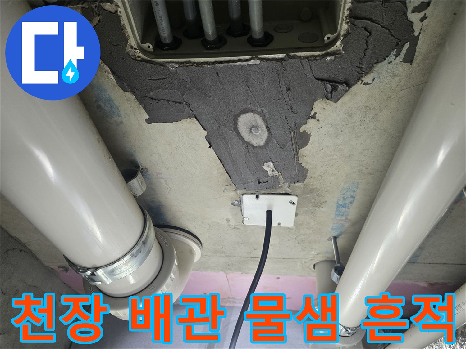 화장실-천장-배관-연결부-누수-흔적-사진