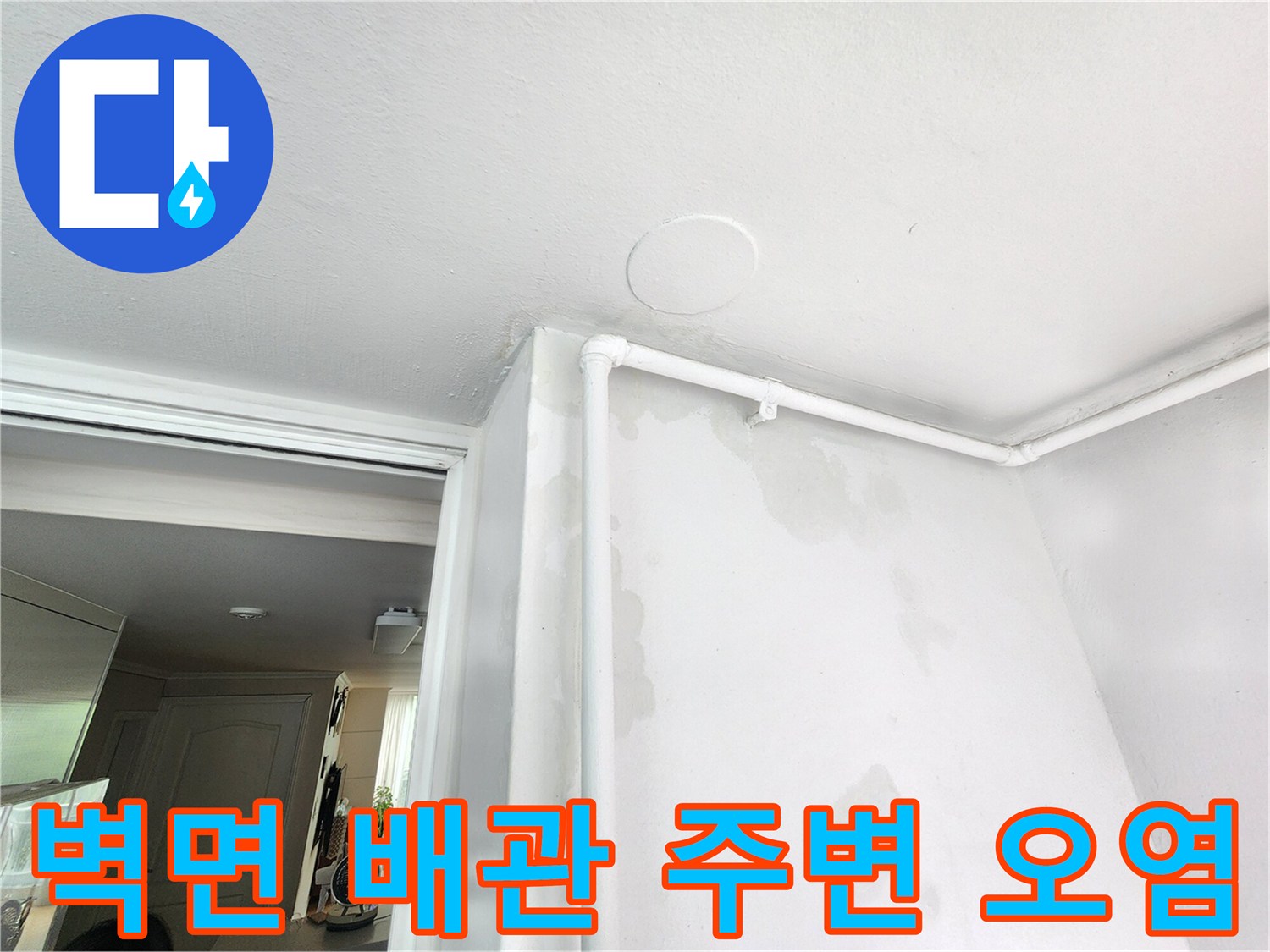 배관이 지나가는 위치의-벽면 젖음과 얼룩 발생 부위