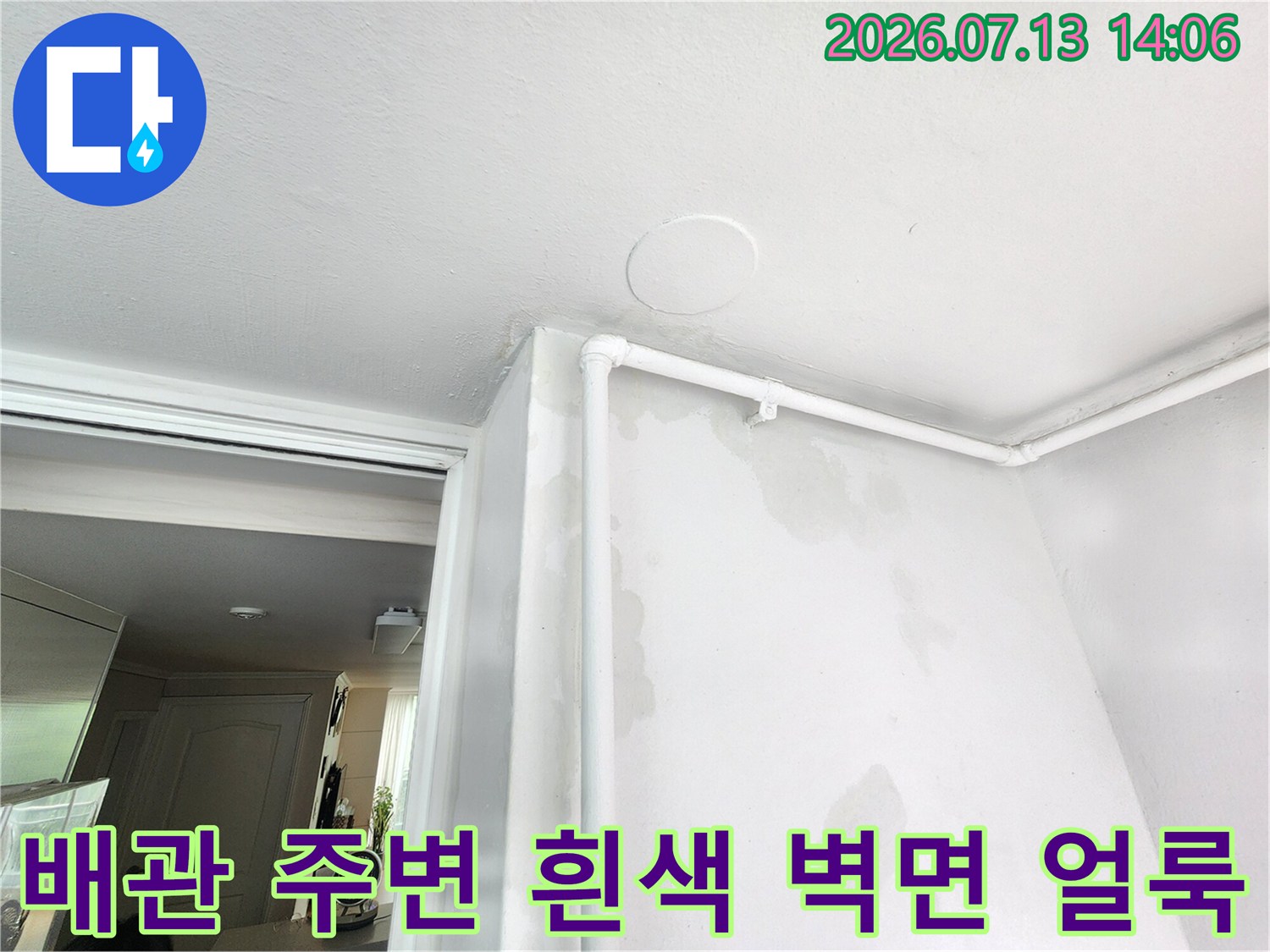 흰색으로 도장된 천장 배관 아래쪽 벽면에 발생한 누런 습기 자국