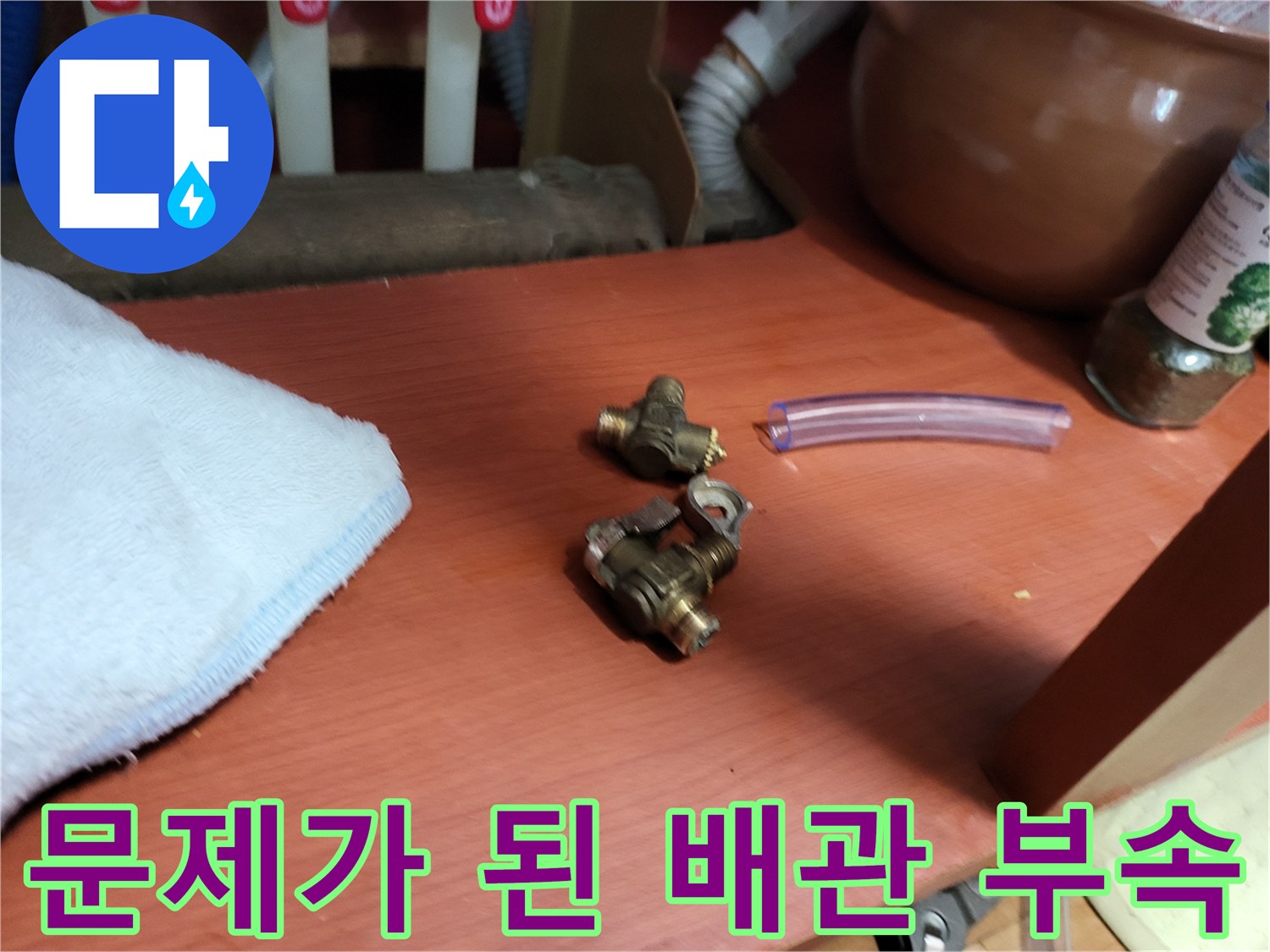 교체가 필요한-노후된-퇴수밸브와-호스
